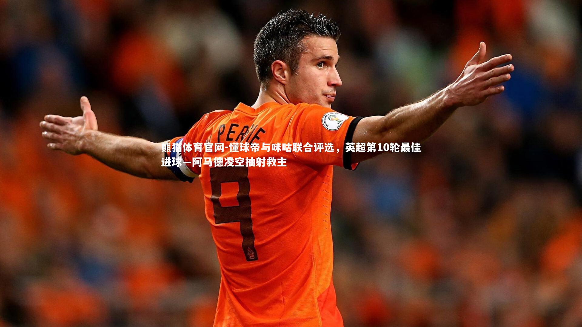 懂球帝与咪咕联合评选，英超第10轮最佳进球—阿马德凌空抽射救主