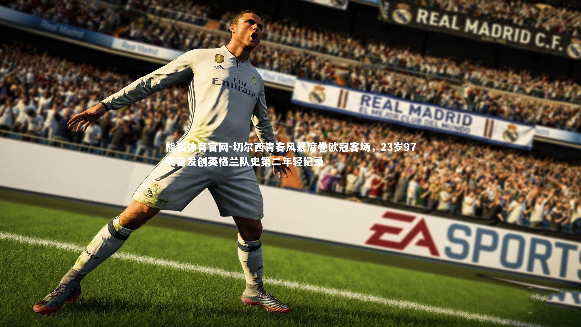 切尔西青春风暴席卷欧冠客场，23岁97天首发创英格兰队史第二年轻纪录