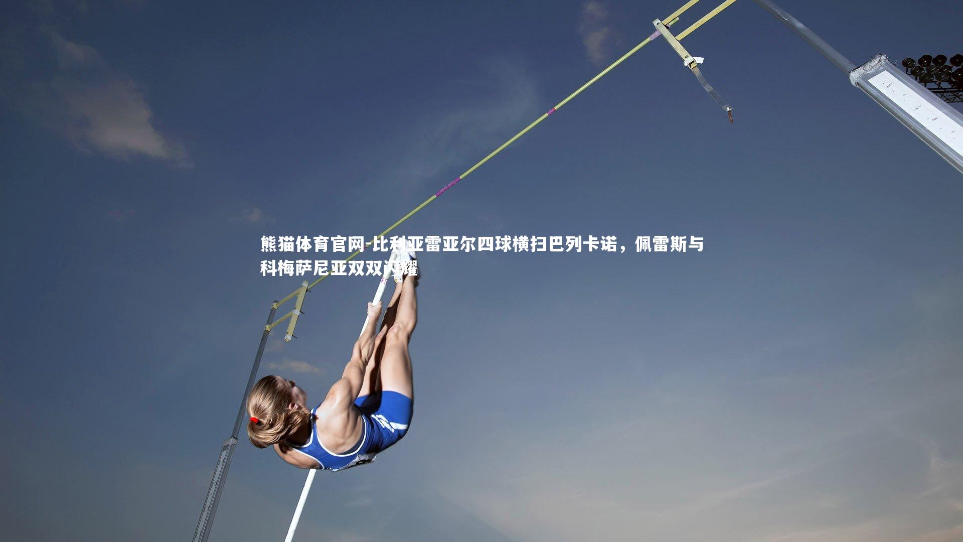 比利亚雷亚尔四球横扫巴列卡诺，佩雷斯与科梅萨尼亚双双闪耀