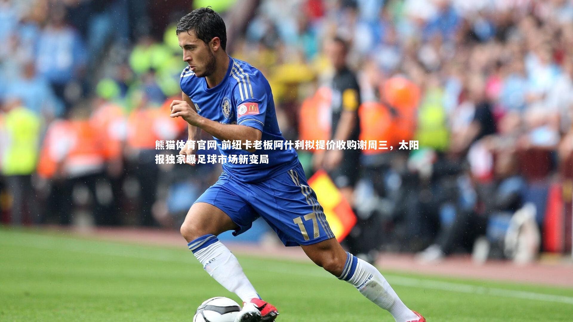 前纽卡老板阿什利拟提价收购谢周三，太阳报独家曝足球市场新变局