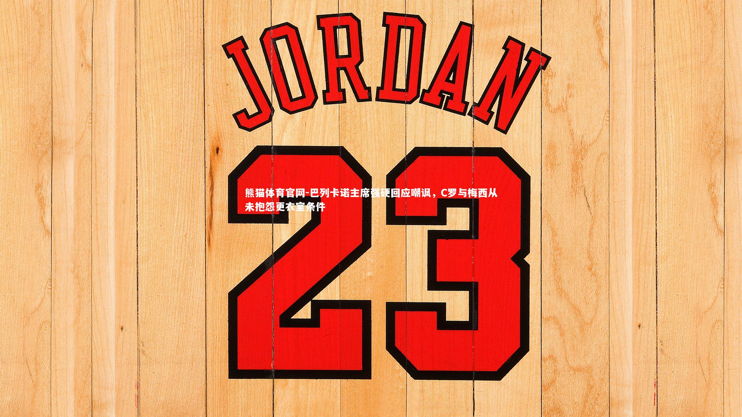 巴列卡诺主席强硬回应嘲讽，C罗与梅西从未抱怨更衣室条件