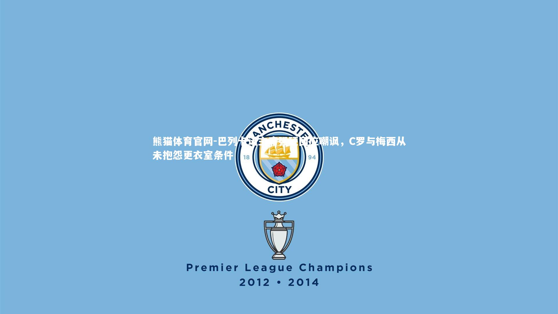 巴列卡诺主席强硬回应嘲讽，C罗与梅西从未抱怨更衣室条件