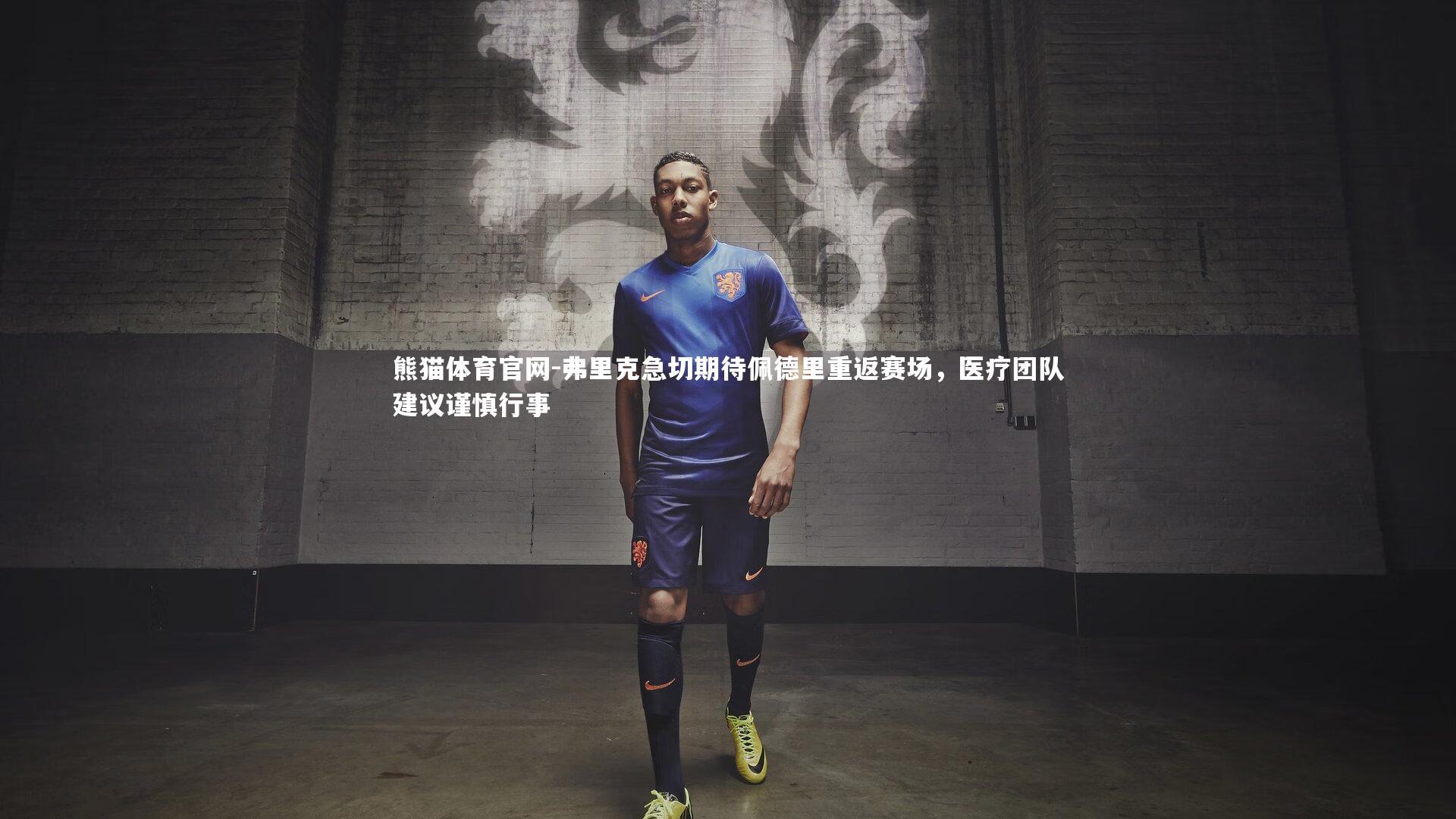 弗里克急切期待佩德里重返赛场，医疗团队建议谨慎行事