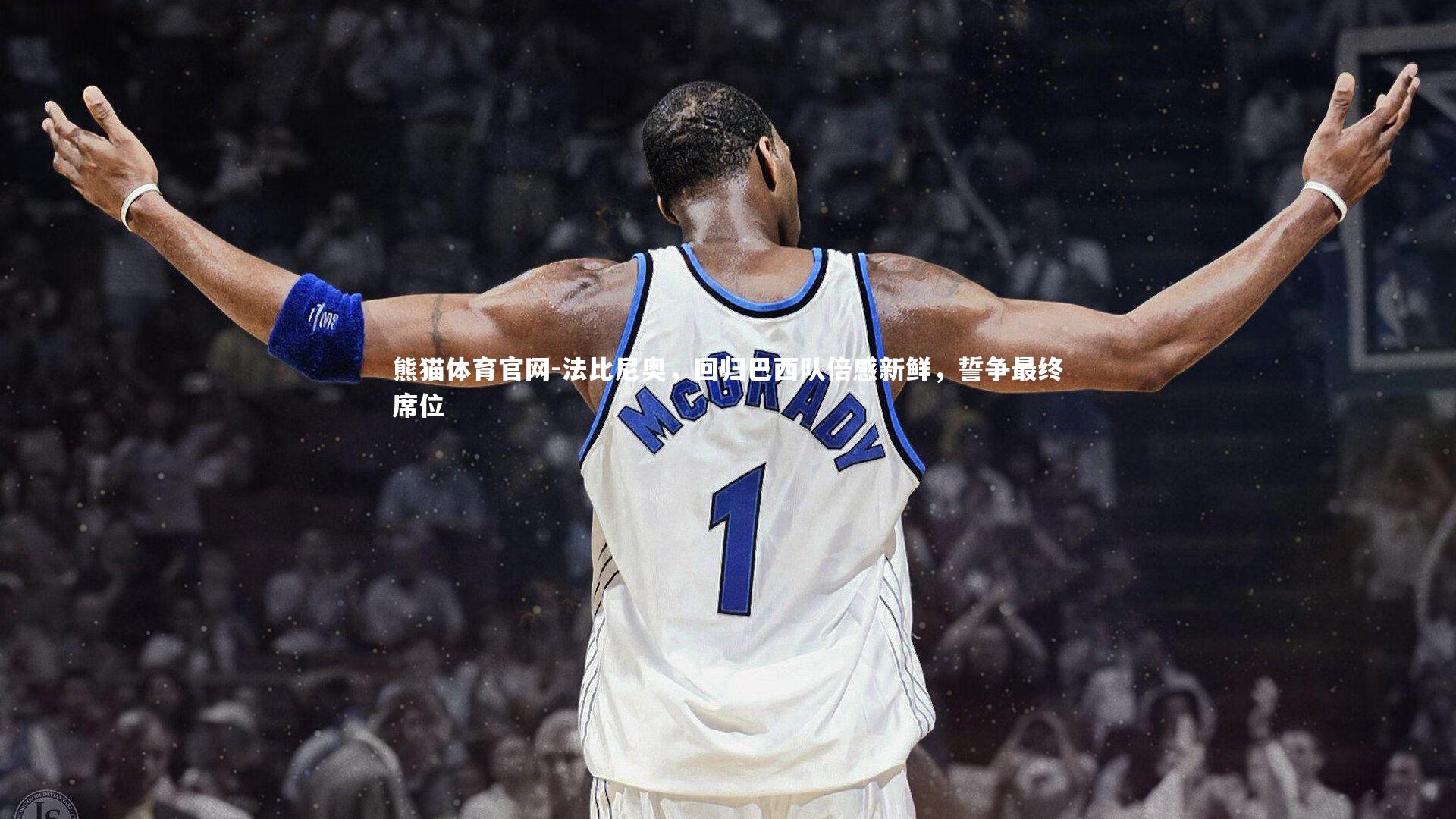 法比尼奥，回归巴西队倍感新鲜，誓争最终席位