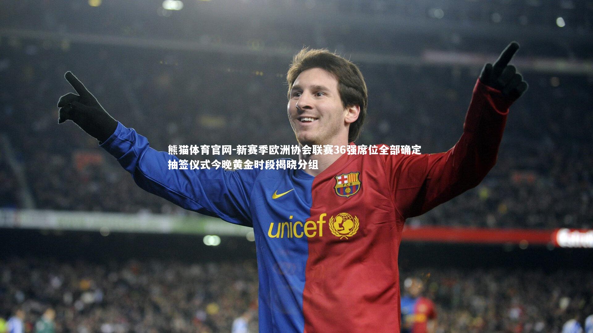 新赛季欧洲协会联赛36强席位全部确定 抽签仪式今晚黄金时段揭晓分组