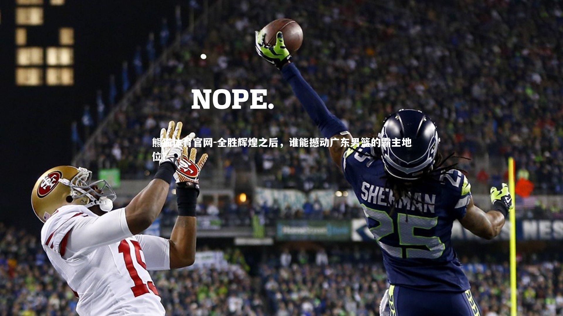 全胜辉煌之后,谁能撼动广东男篮的霸主地位?