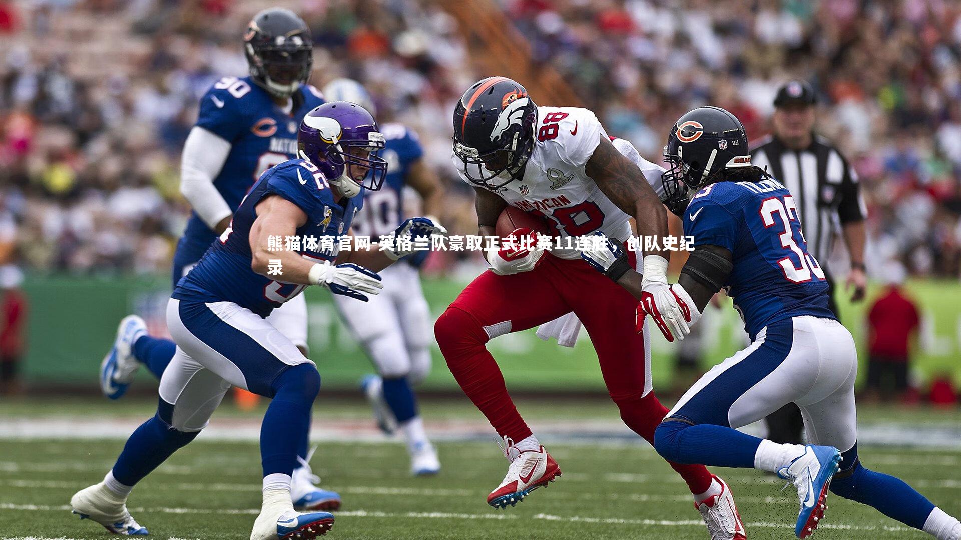 英格兰队豪取正式比赛11连胜，创队史纪录