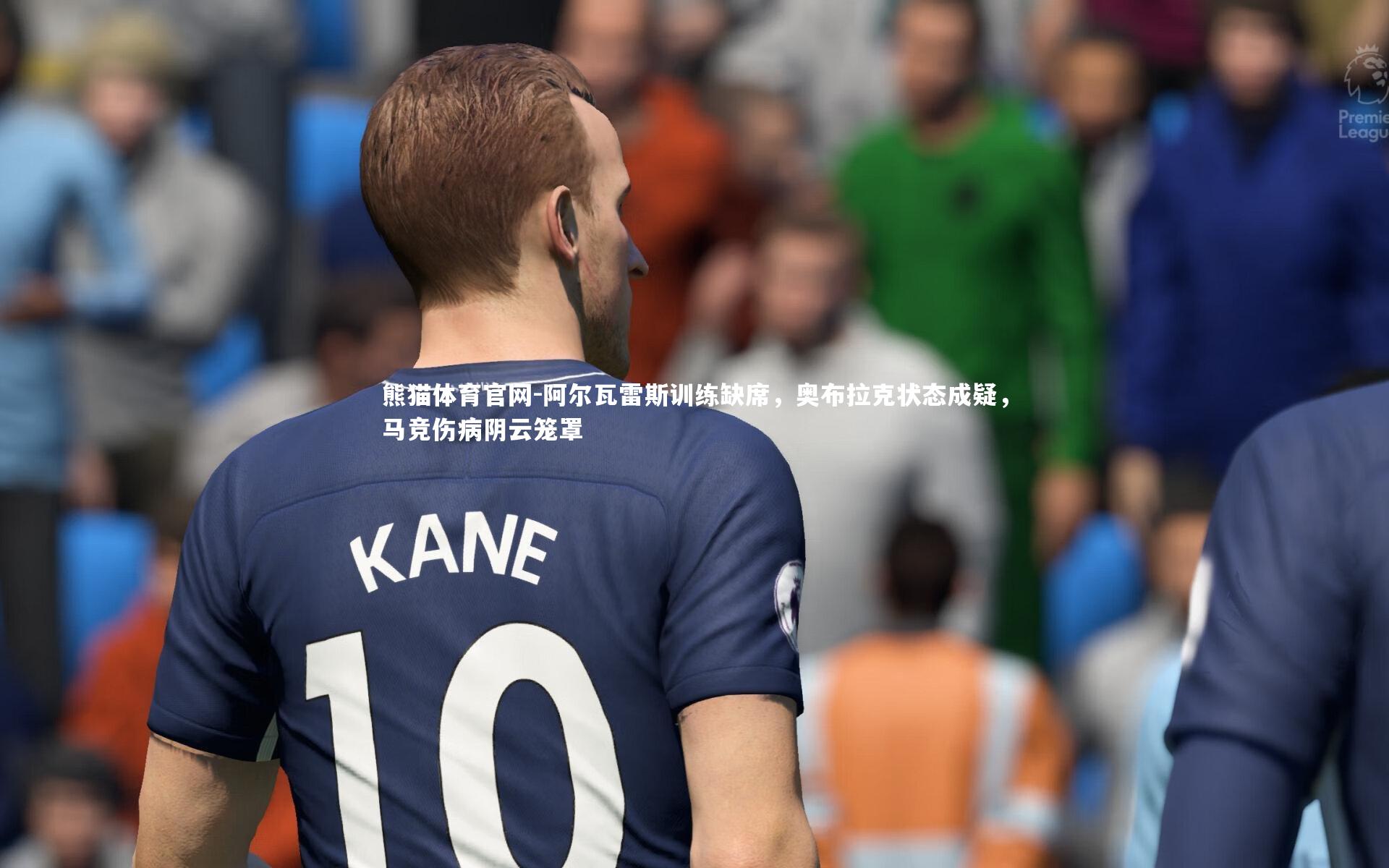 阿尔瓦雷斯训练缺席,奥布拉克状态成疑,马竞伤病阴云笼罩