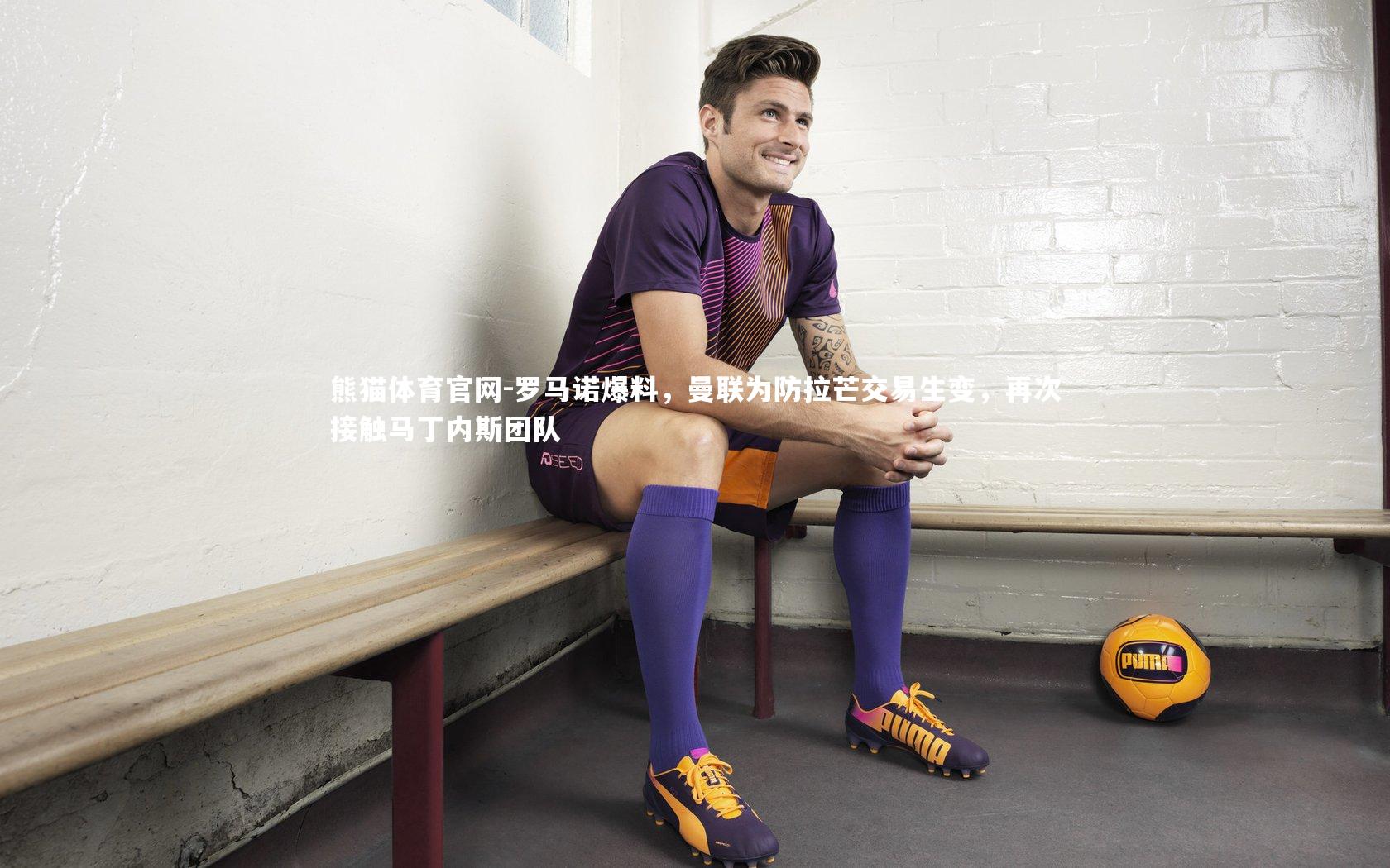 罗马诺爆料，曼联为防拉芒交易生变，再次接触马丁内斯团队