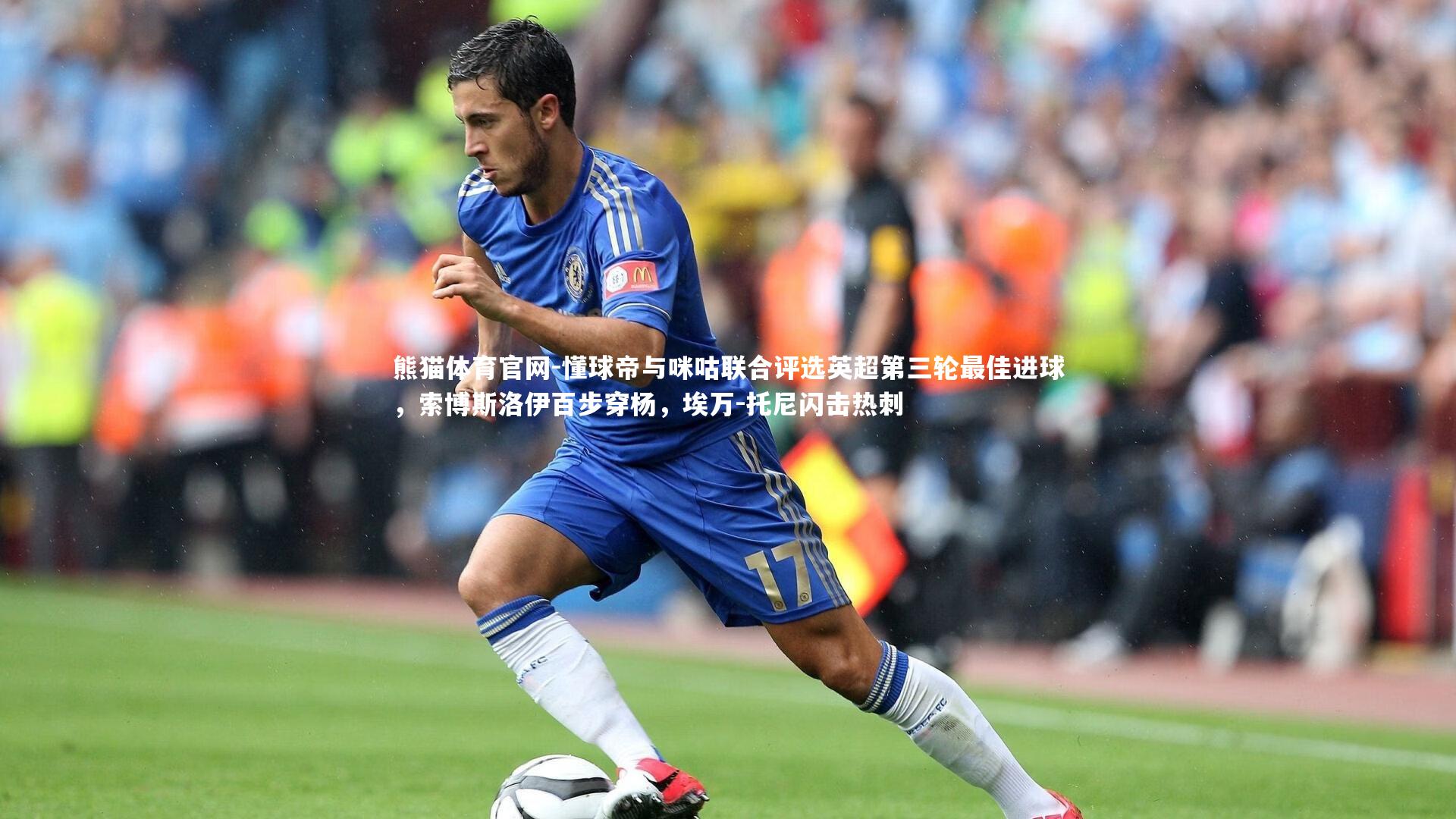 懂球帝与咪咕联合评选英超第三轮最佳进球,索博斯洛伊百步穿杨,埃万-托尼闪击热刺