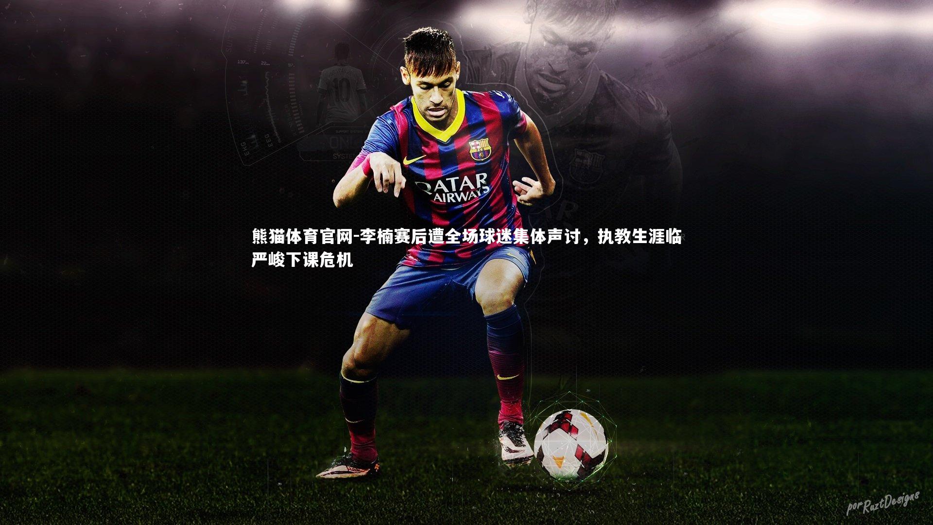 李楠赛后遭全场球迷集体声讨，执教生涯临严峻下课危机