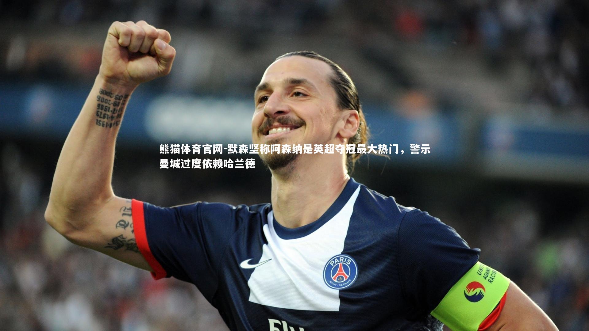 默森坚称阿森纳是英超夺冠最大热门，警示曼城过度依赖哈兰德