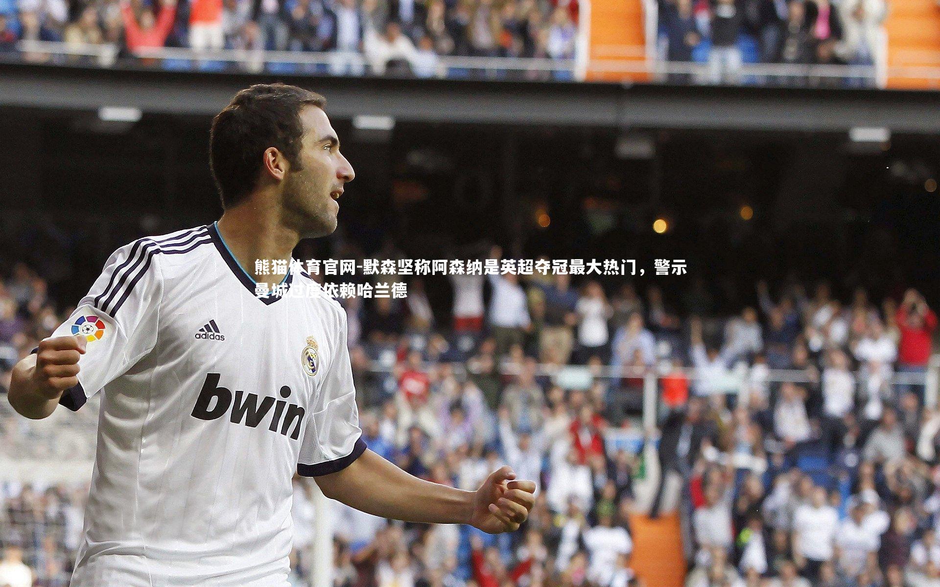 默森坚称阿森纳是英超夺冠最大热门，警示曼城过度依赖哈兰德