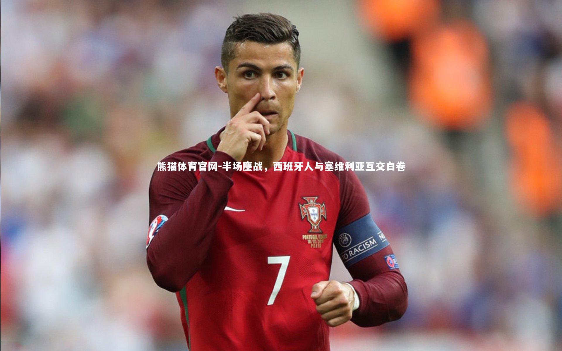 半场鏖战，西班牙人与塞维利亚互交白卷