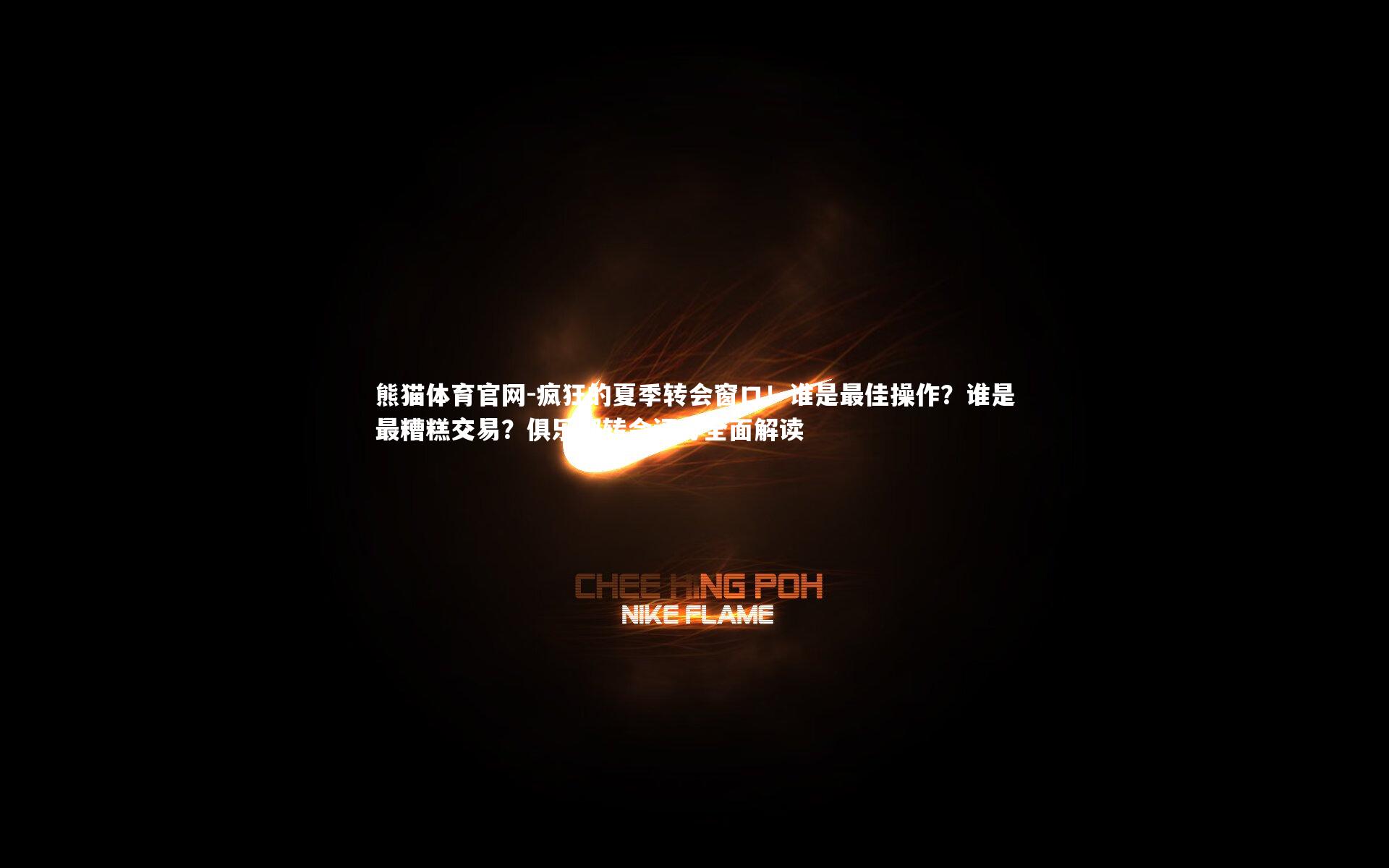 疯狂的夏季转会窗口！谁是最佳操作？谁是最糟糕交易？俱乐部转会评分全面解读