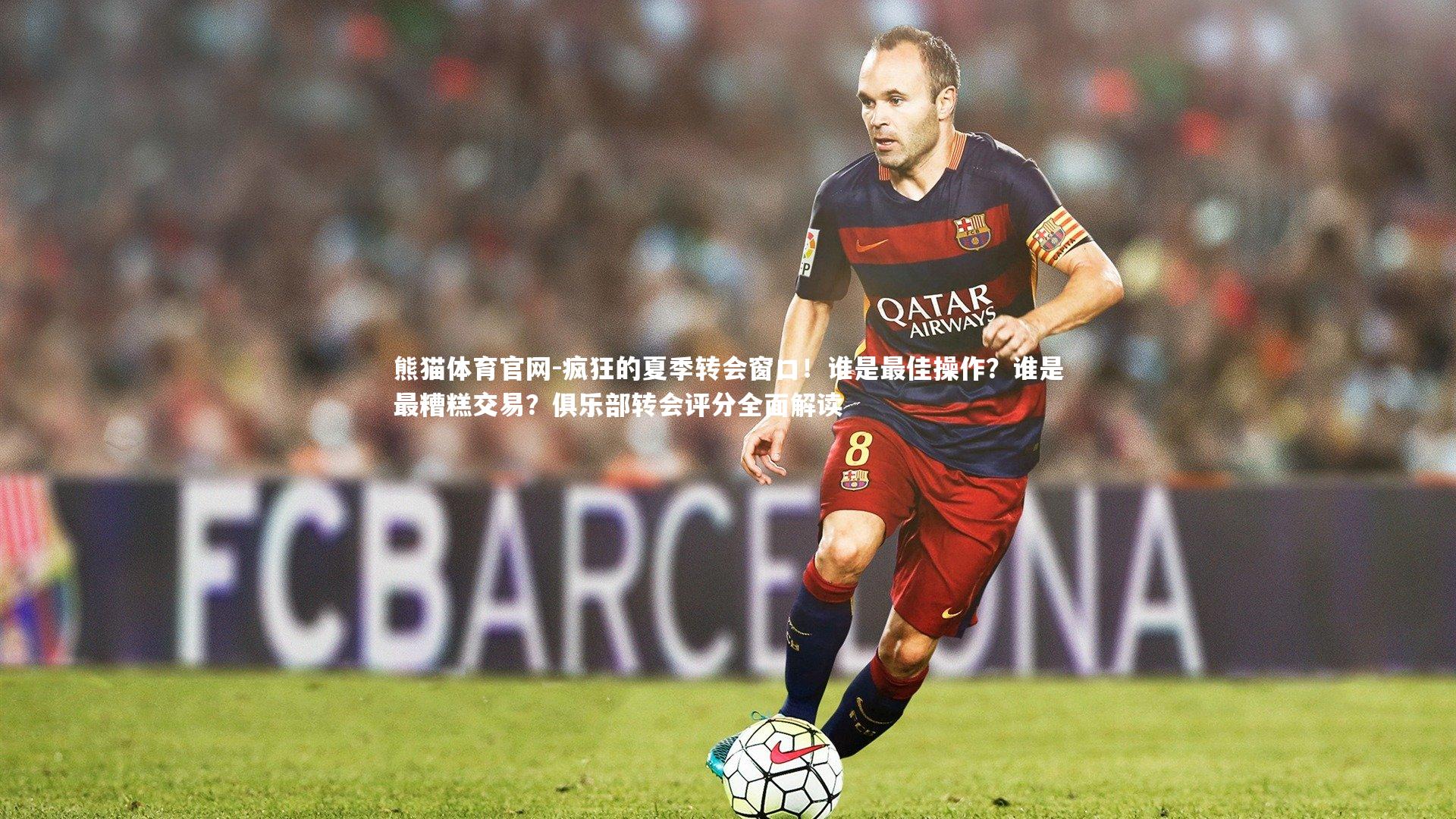 疯狂的夏季转会窗口！谁是最佳操作？谁是最糟糕交易？俱乐部转会评分全面解读