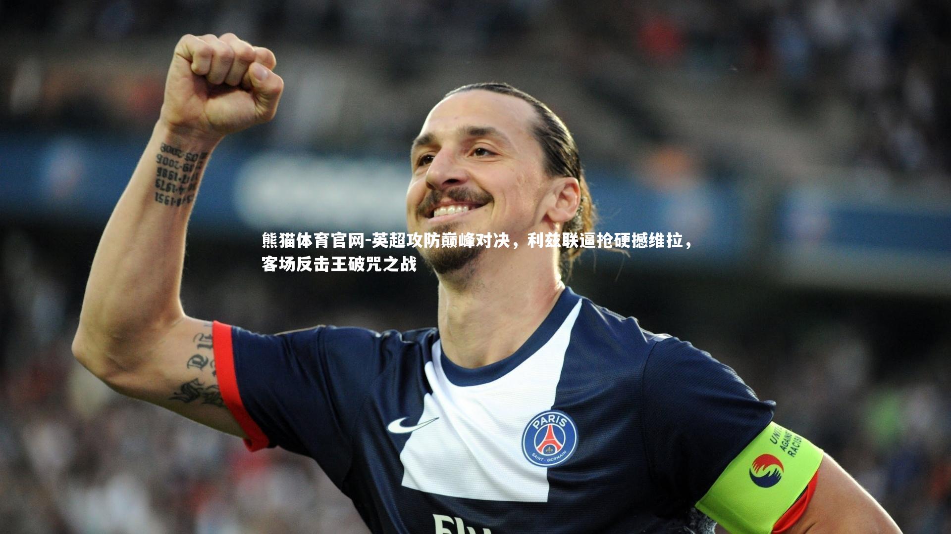 英超攻防巅峰对决，利兹联逼抢硬撼维拉，客场反击王破咒之战