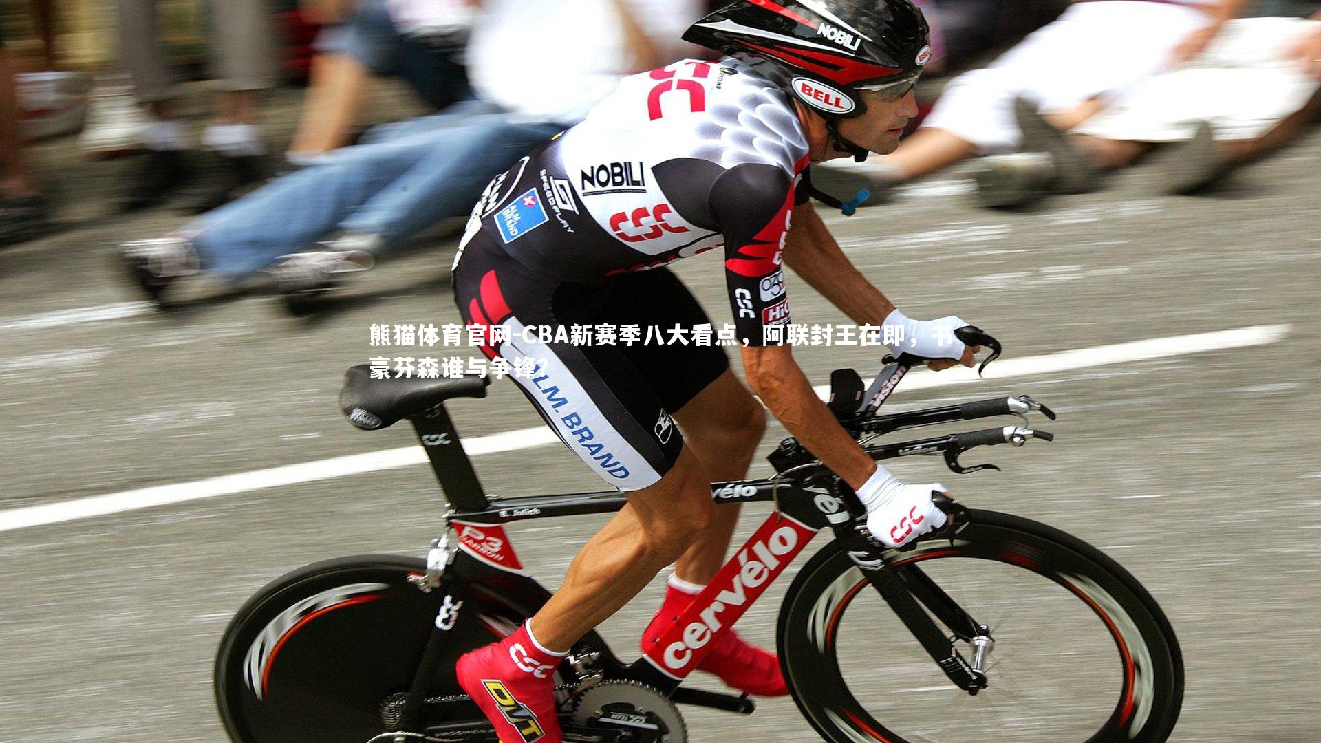 CBA新赛季八大看点，阿联封王在即，书豪芬森谁与争锋？