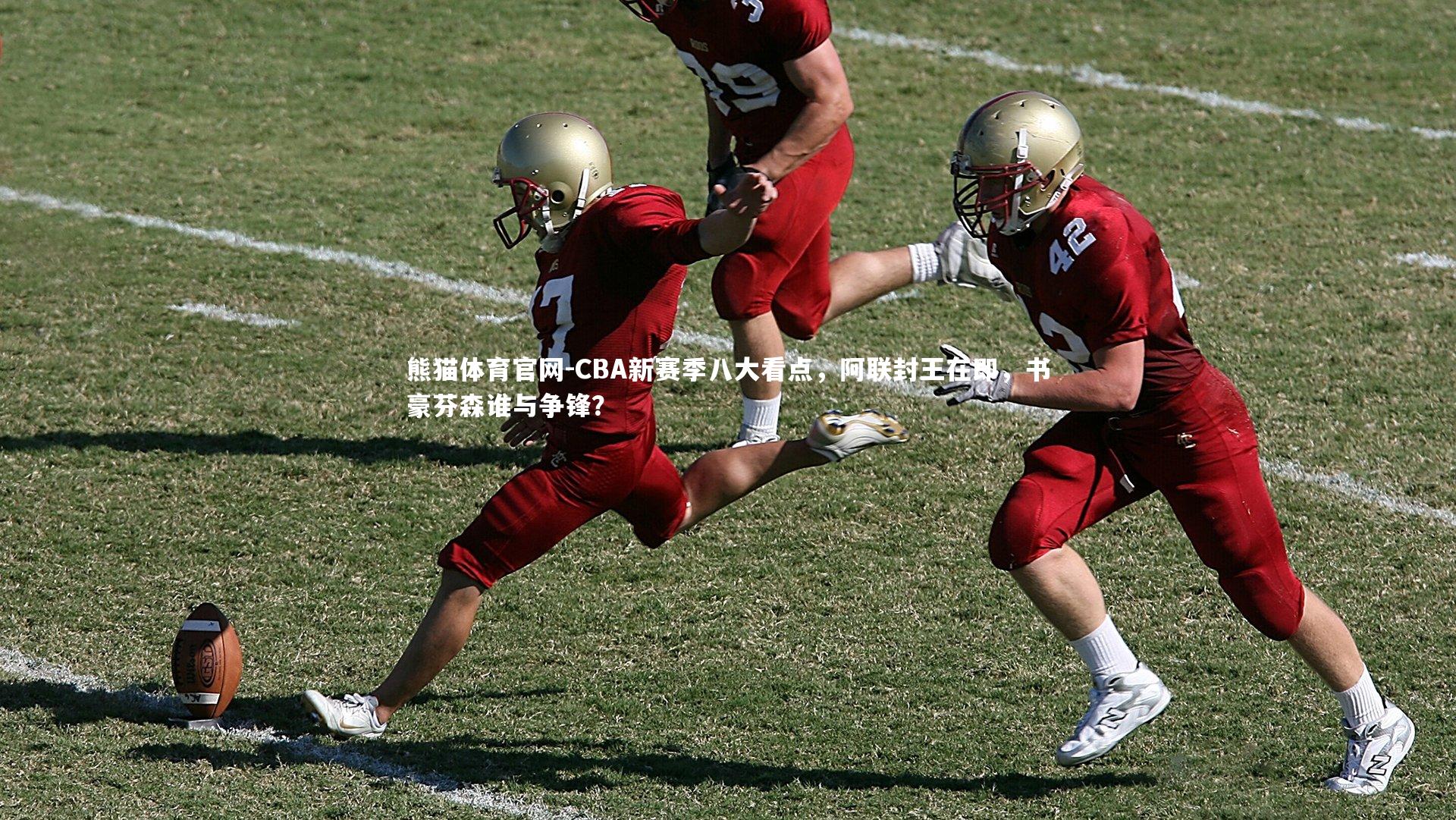 CBA新赛季八大看点，阿联封王在即，书豪芬森谁与争锋？