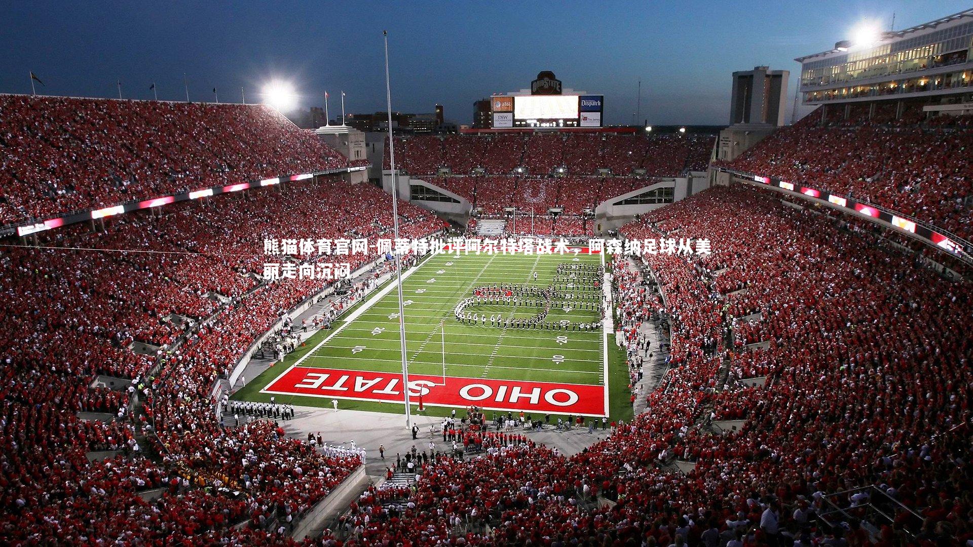 佩蒂特批评阿尔特塔战术，阿森纳足球从美丽走向沉闷