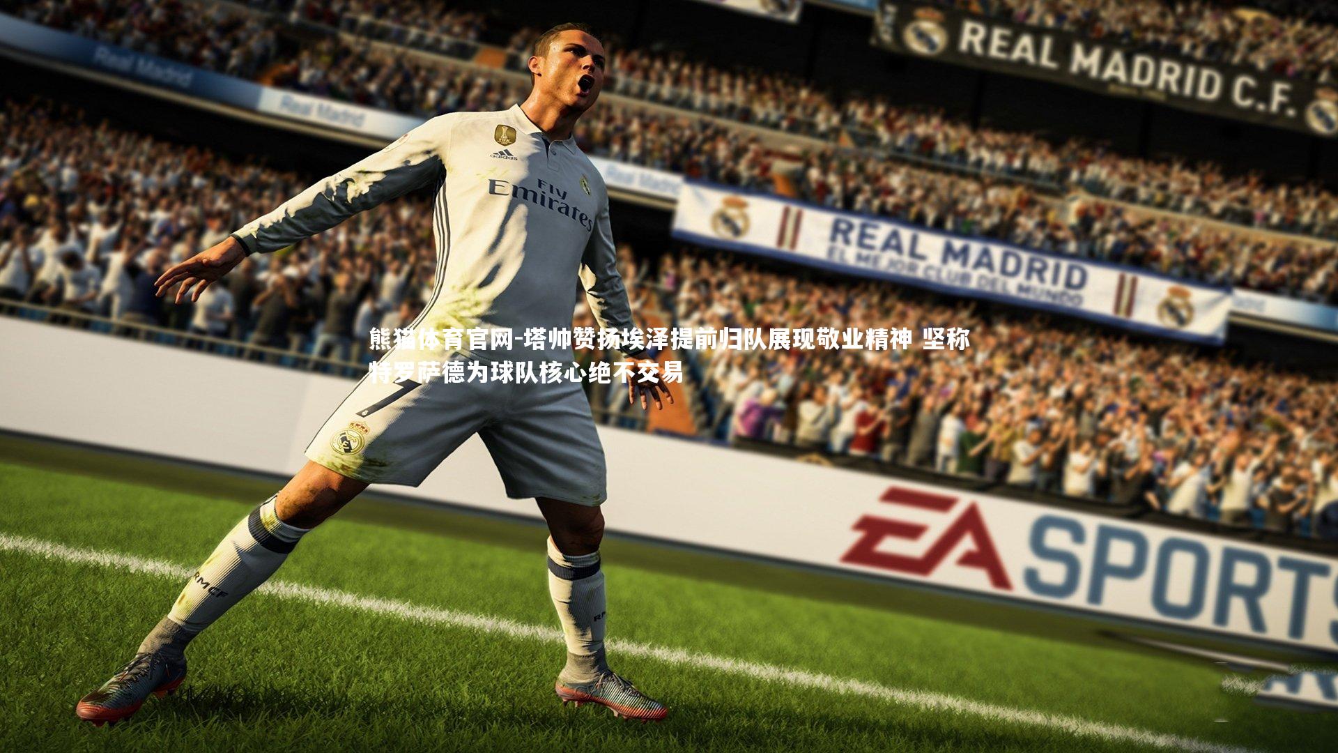 塔帅赞扬埃泽提前归队展现敬业精神 坚称特罗萨德为球队核心绝不交易