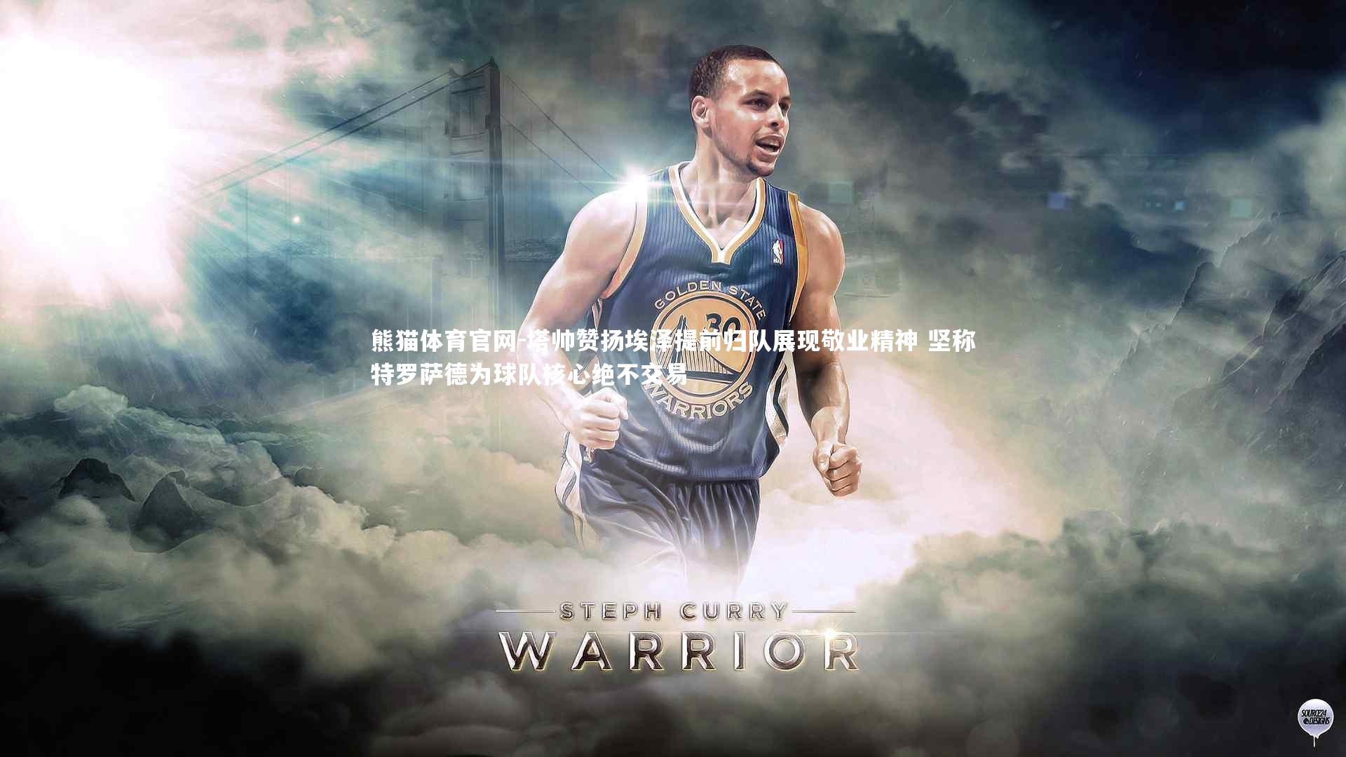 塔帅赞扬埃泽提前归队展现敬业精神 坚称特罗萨德为球队核心绝不交易