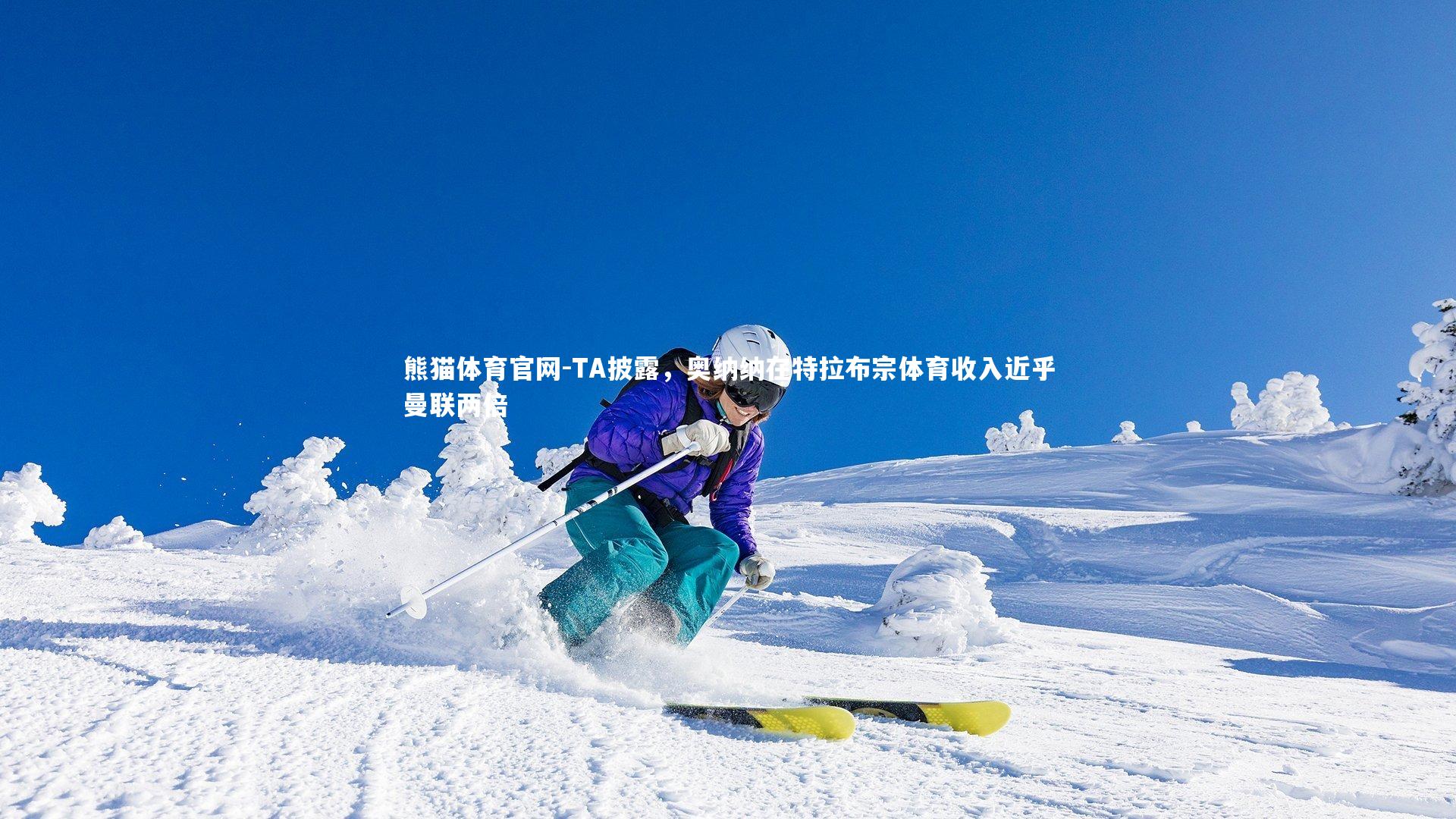 TA披露，奥纳纳在特拉布宗体育收入近乎曼联两倍