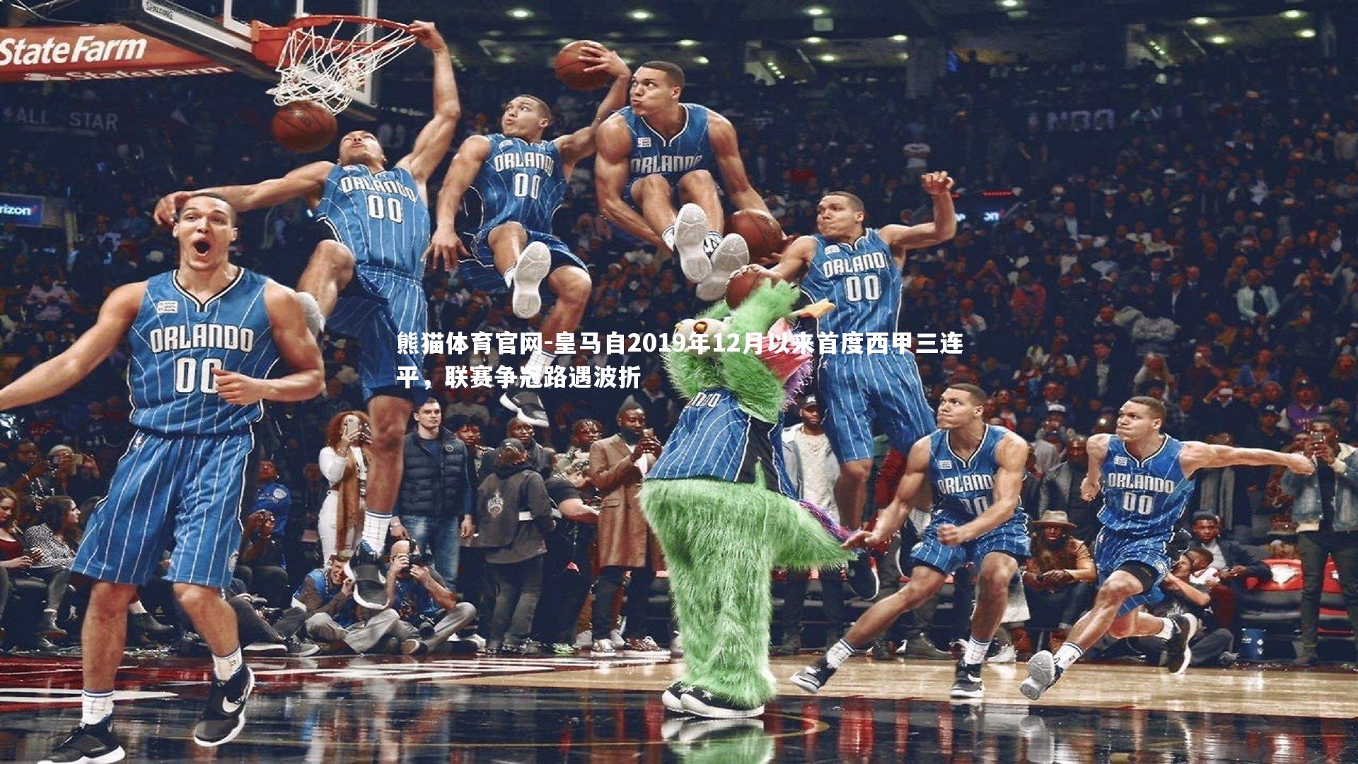 皇马自2019年12月以来首度西甲三连平，联赛争冠路遇波折