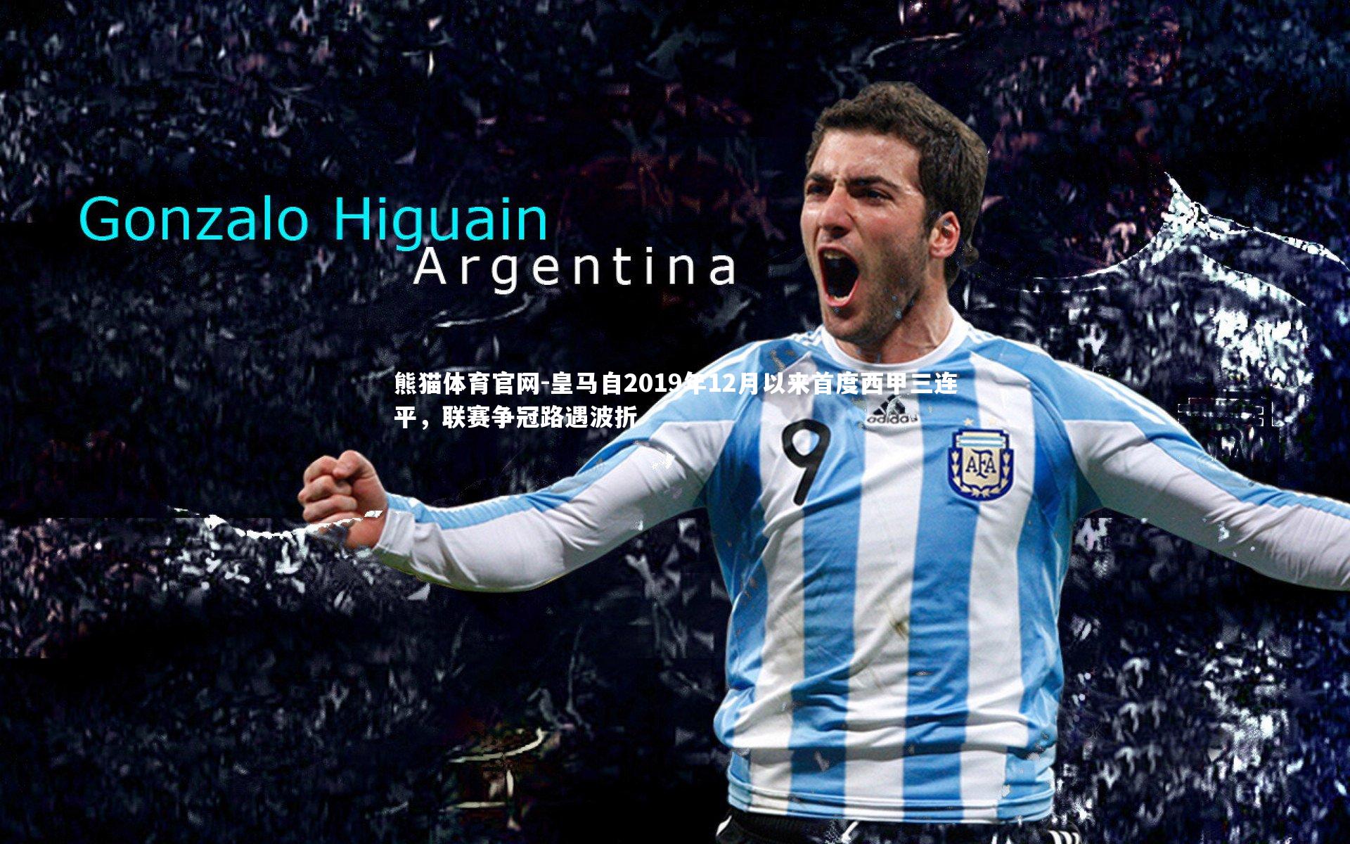 皇马自2019年12月以来首度西甲三连平，联赛争冠路遇波折