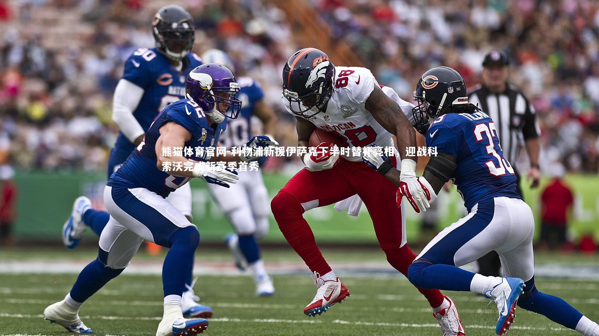 利物浦新援伊萨克下半时替补亮相，迎战科索沃完成新赛季首秀