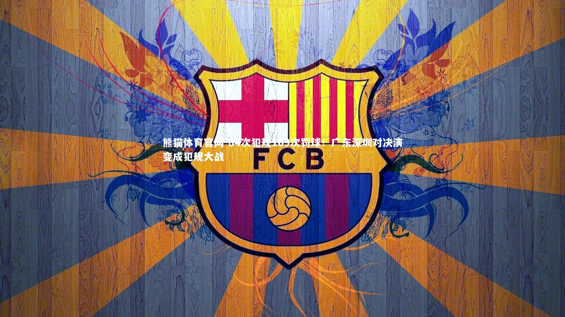 84次犯规109次罚球！广东深圳对决演变成犯规大战