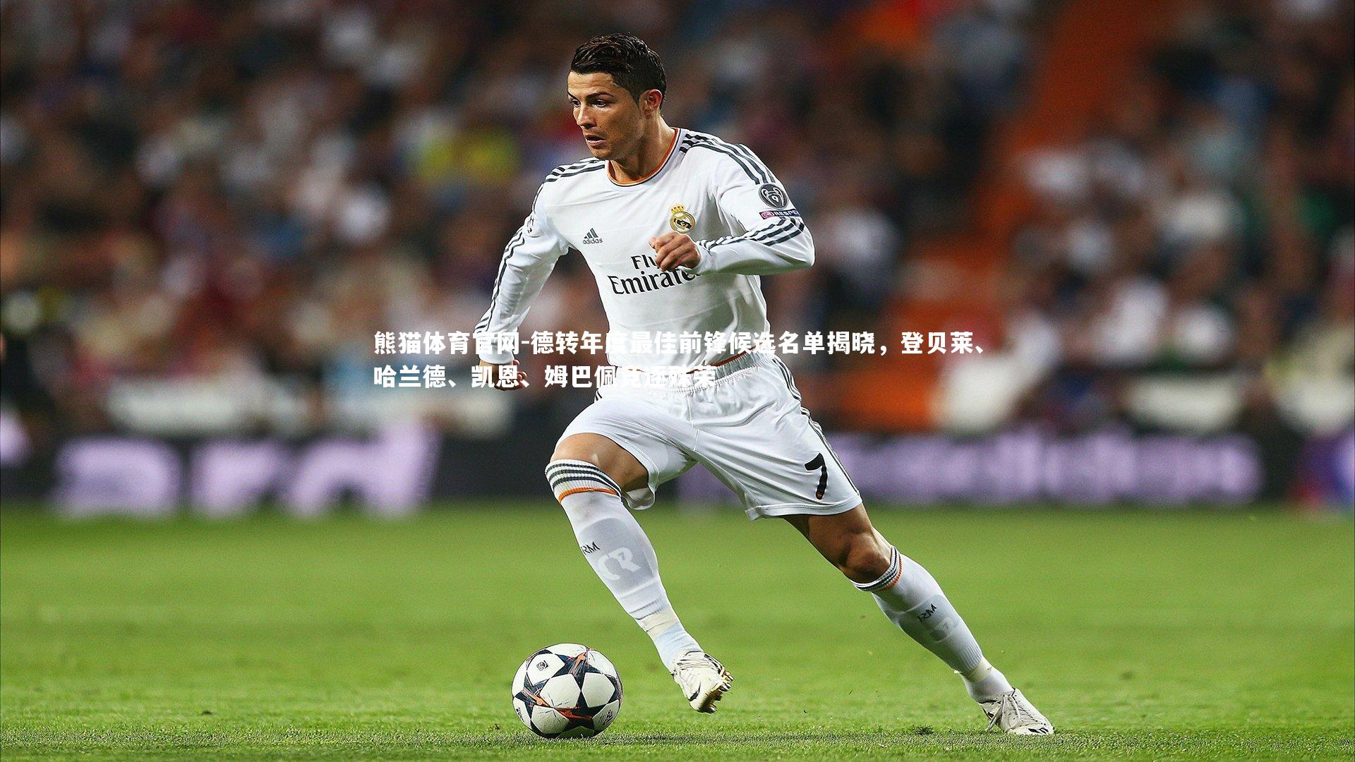 德转年度最佳前锋候选名单揭晓，登贝莱、哈兰德、凯恩、姆巴佩竞逐殊荣