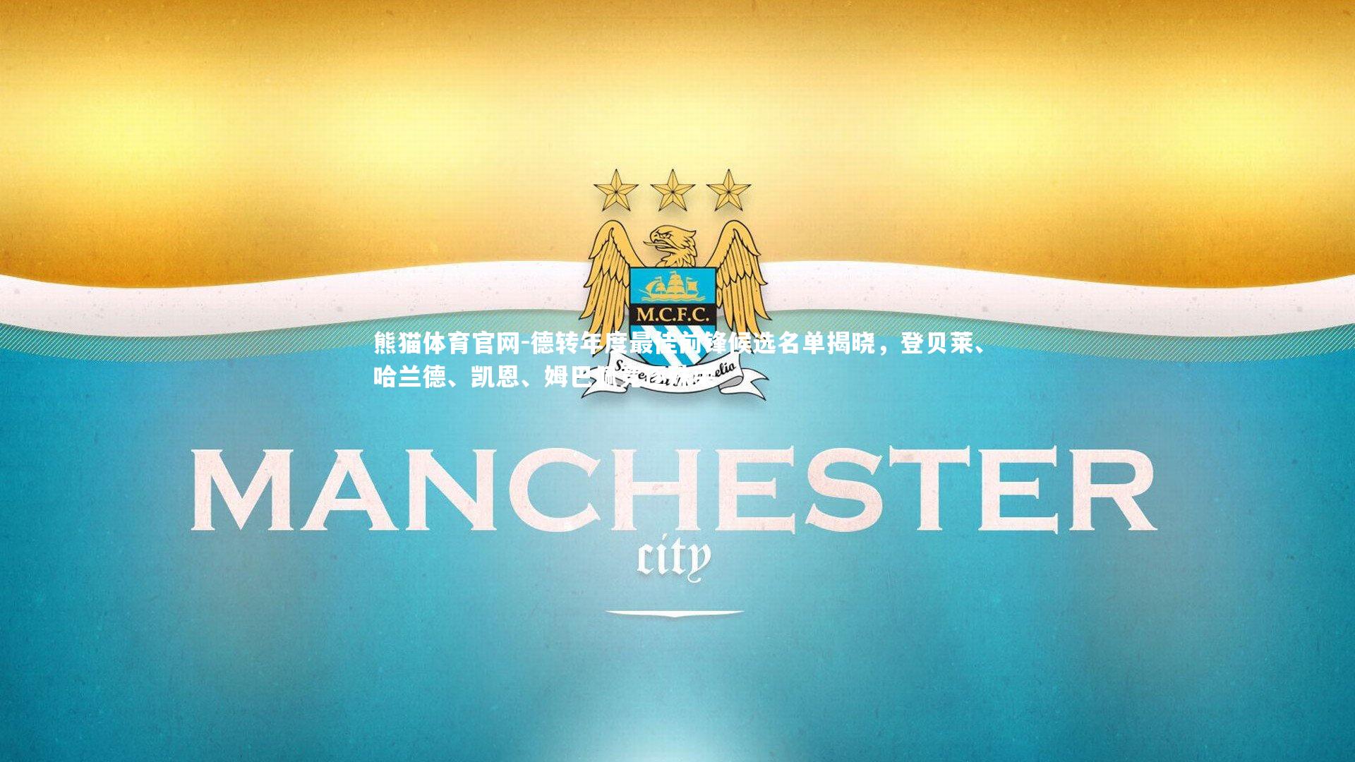 德转年度最佳前锋候选名单揭晓，登贝莱、哈兰德、凯恩、姆巴佩竞逐殊荣