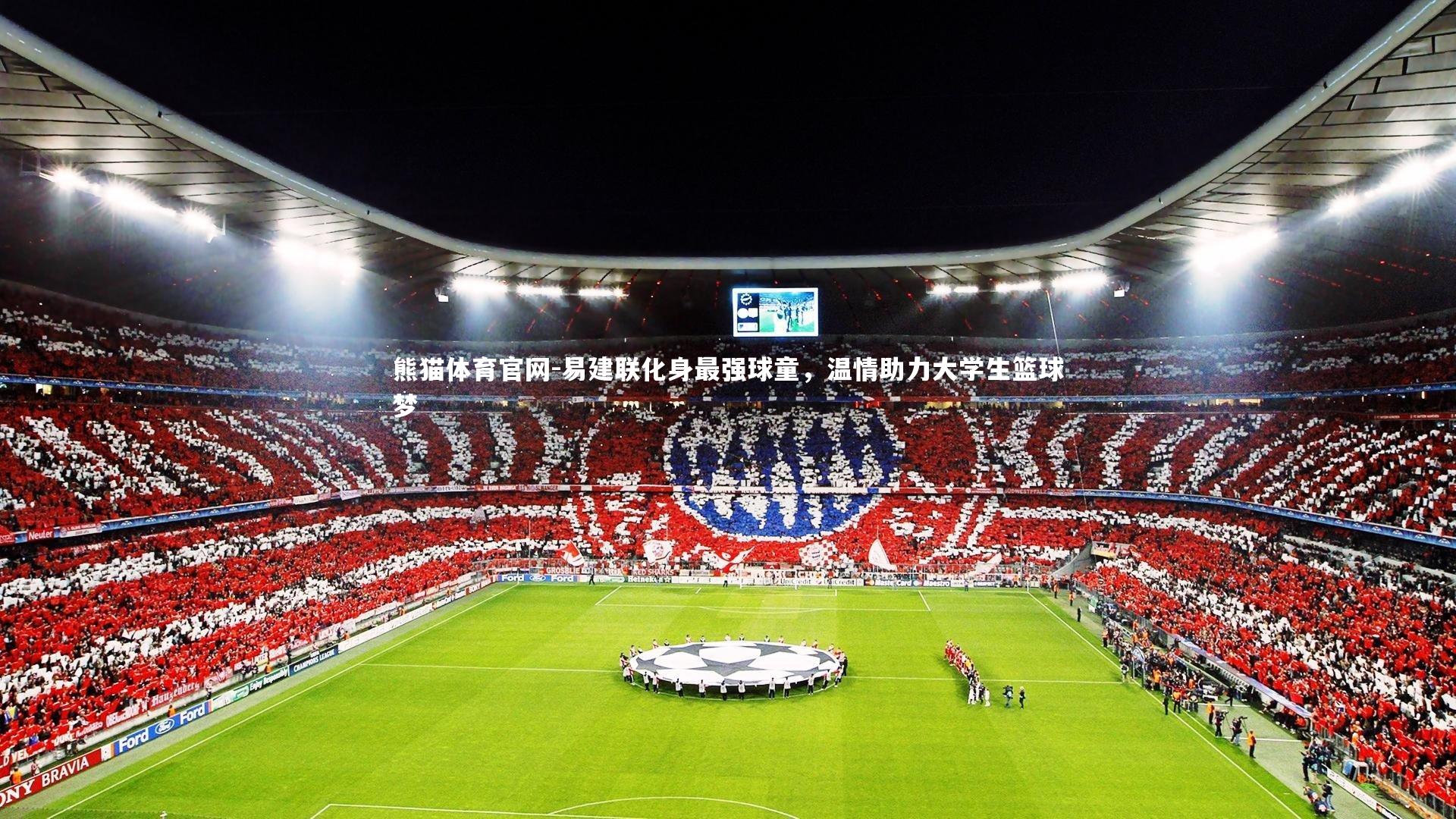 易建联化身最强球童，温情助力大学生篮球梦