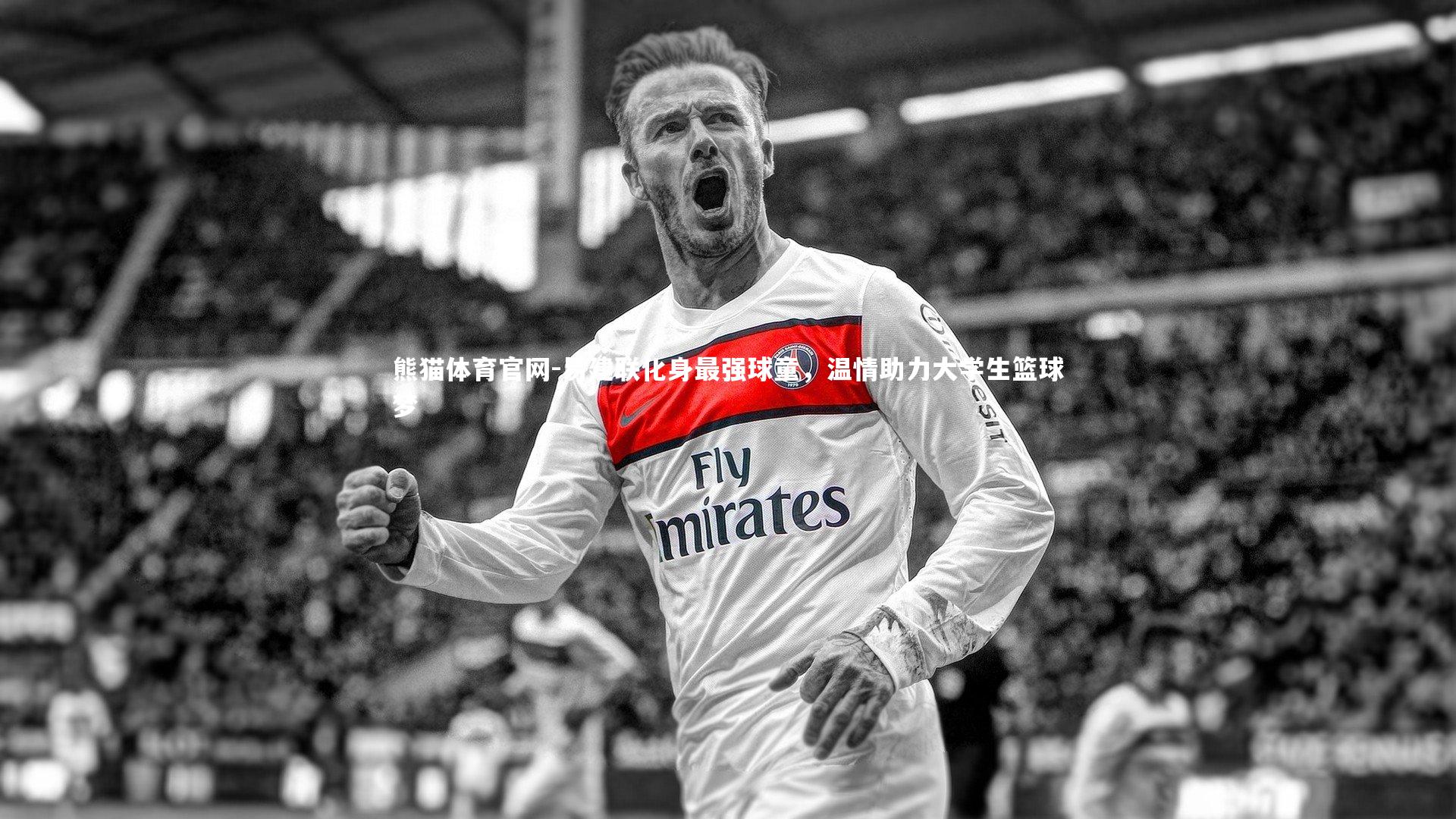 易建联化身最强球童，温情助力大学生篮球梦