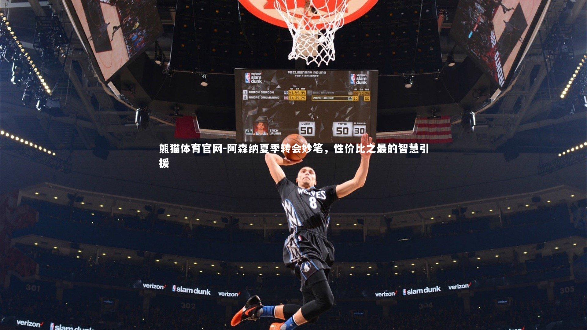 阿森纳夏季转会妙笔，性价比之最的智慧引援