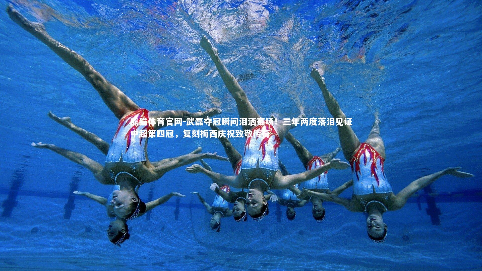 武磊夺冠瞬间泪洒赛场！三年两度落泪见证中超第四冠，复刻梅西庆祝致敬传奇