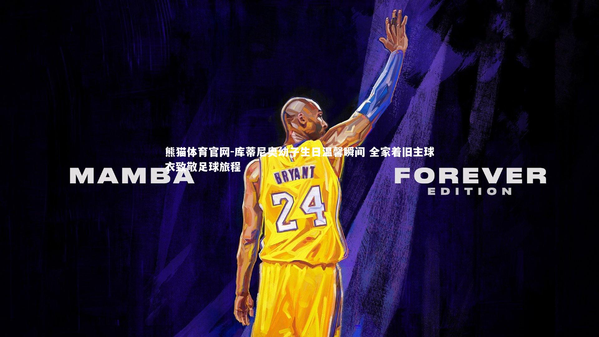 库蒂尼奥幼子生日温馨瞬间 全家着旧主球衣致敬足球旅程