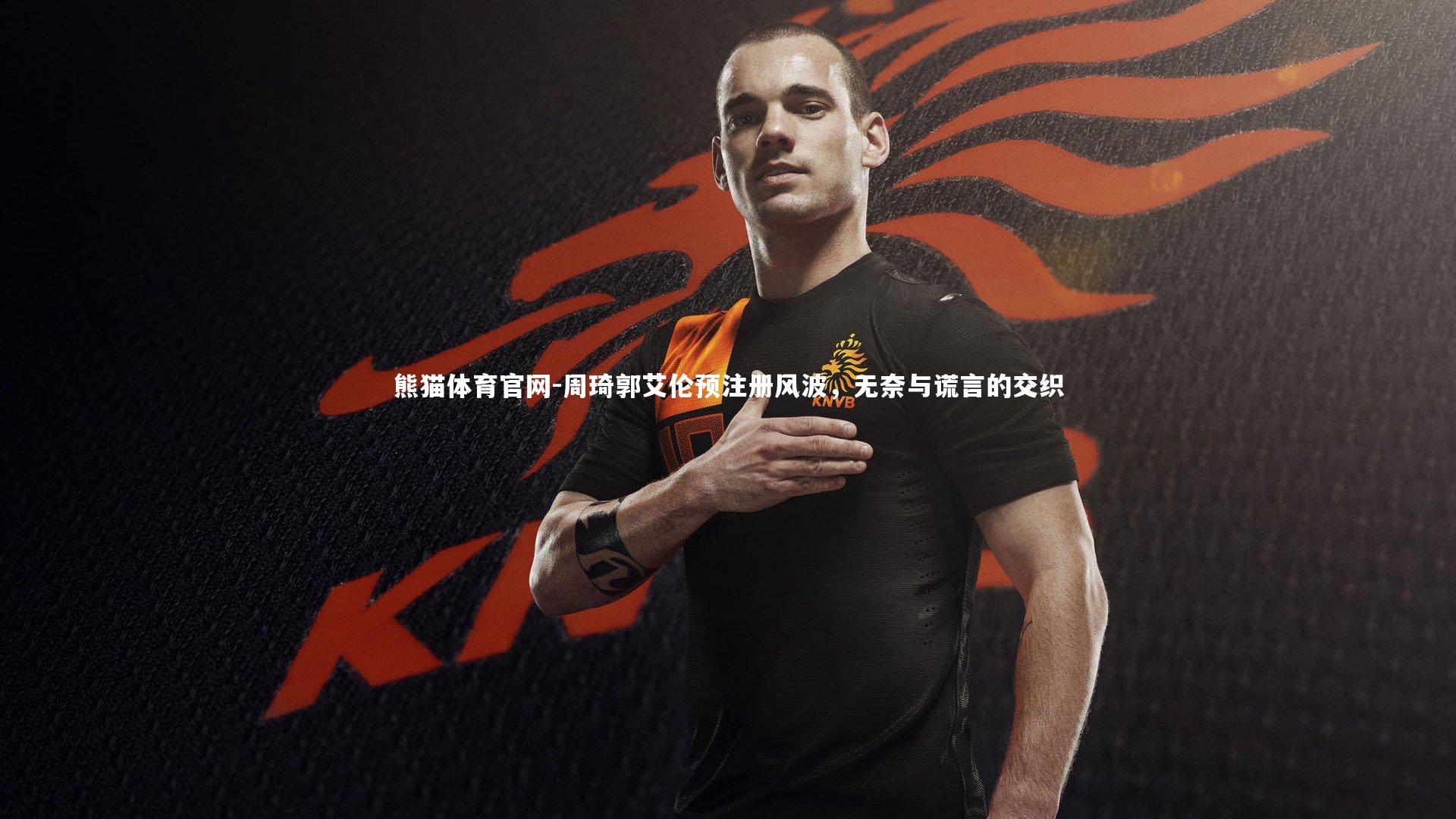 周琦郭艾伦预注册风波，无奈与谎言的交织