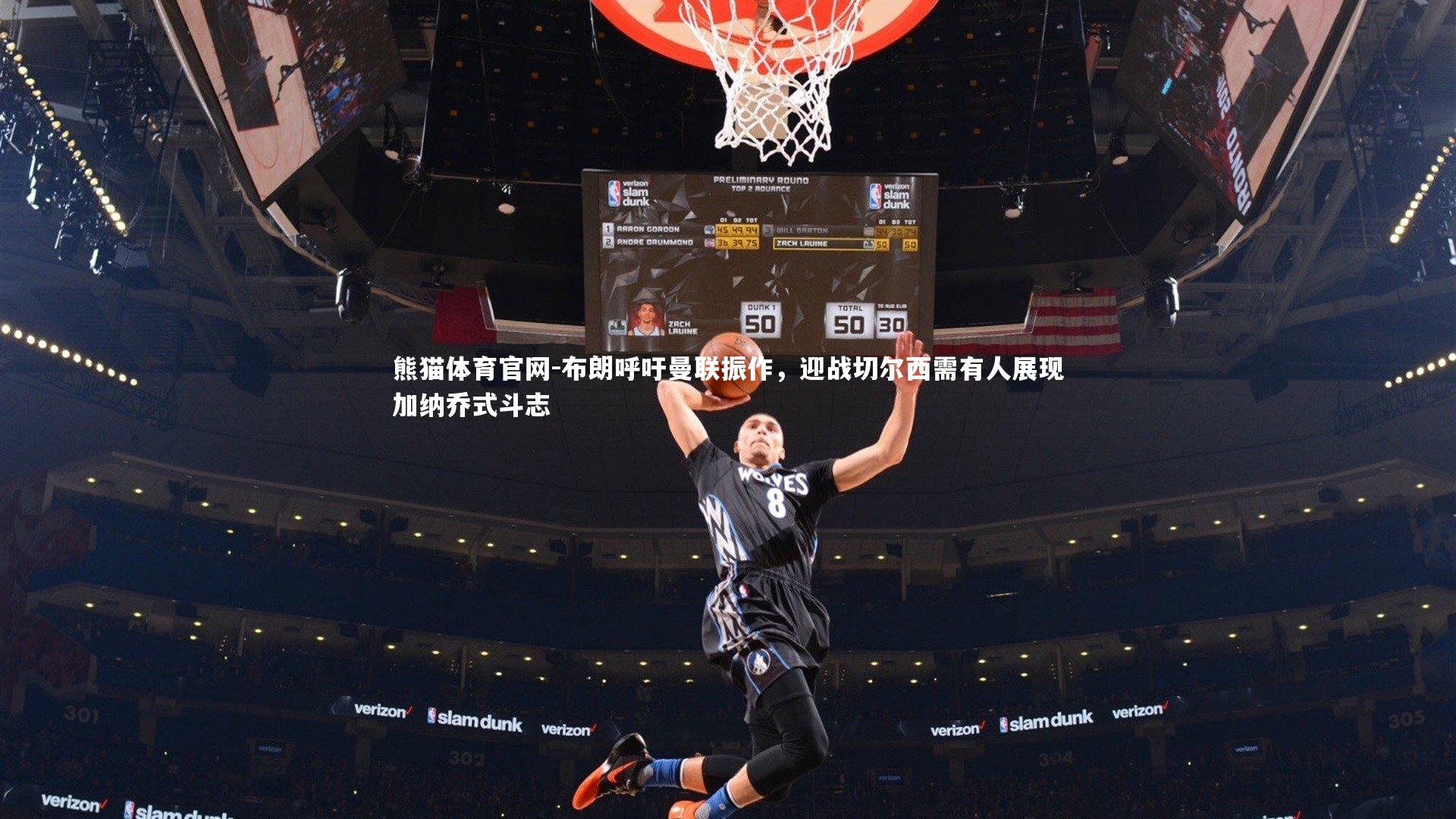 布朗呼吁曼联振作，迎战切尔西需有人展现加纳乔式斗志