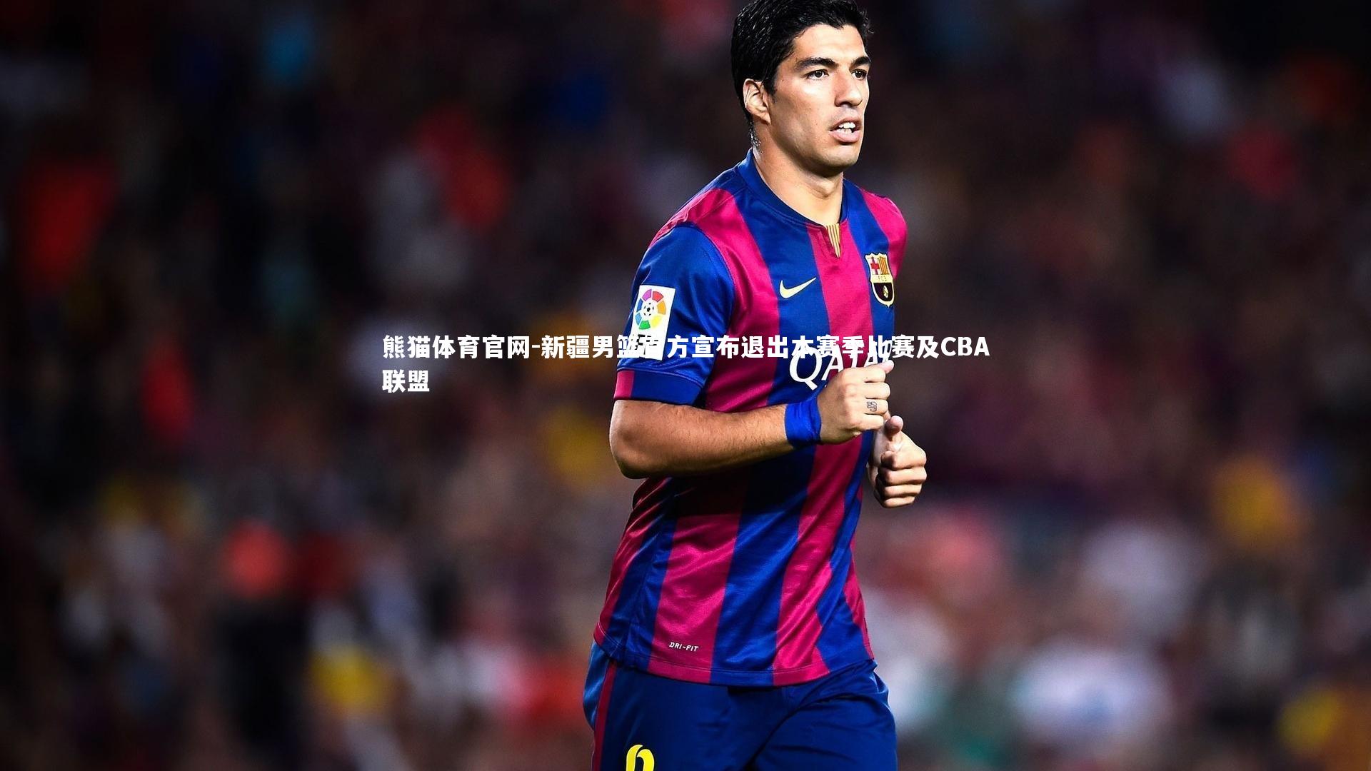 新疆男篮官方宣布退出本赛季比赛及CBA联盟