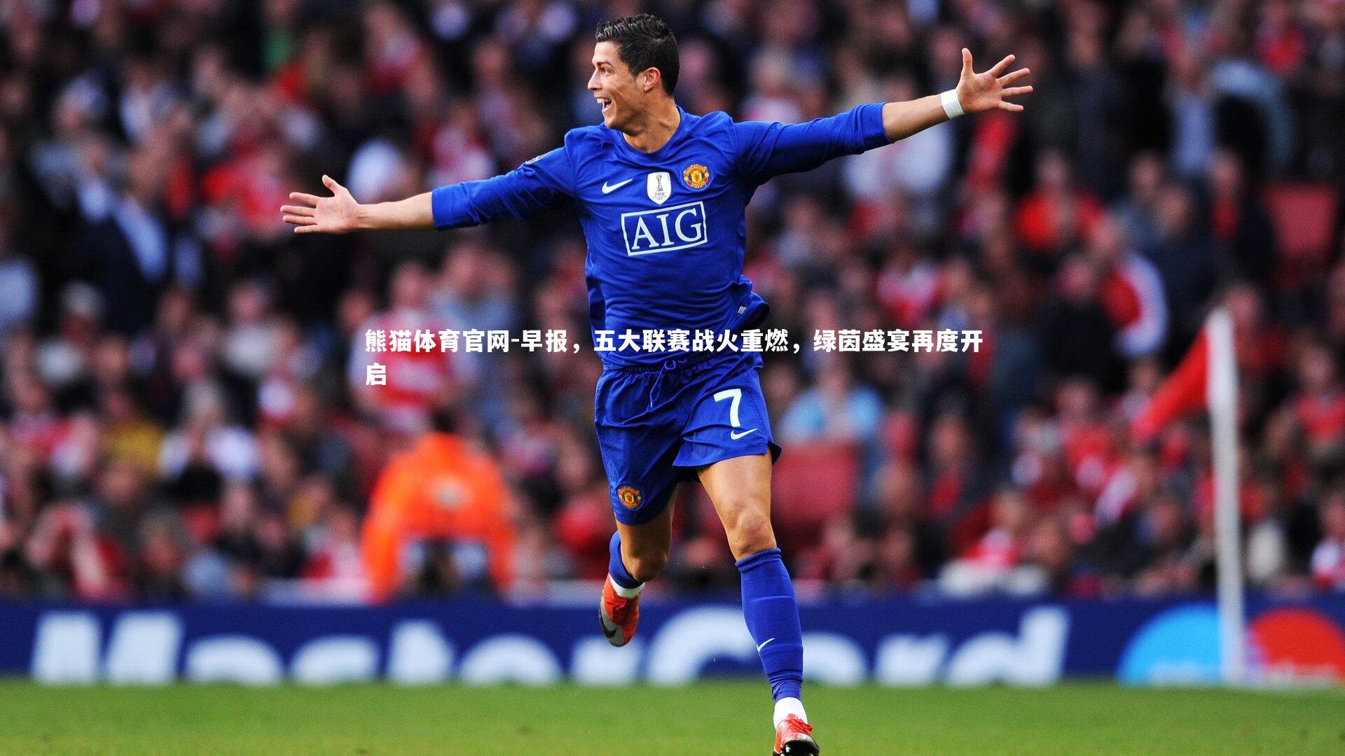 早报，五大联赛战火重燃，绿茵盛宴再度开启