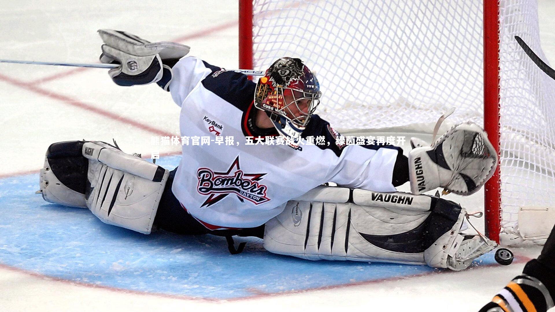 早报，五大联赛战火重燃，绿茵盛宴再度开启