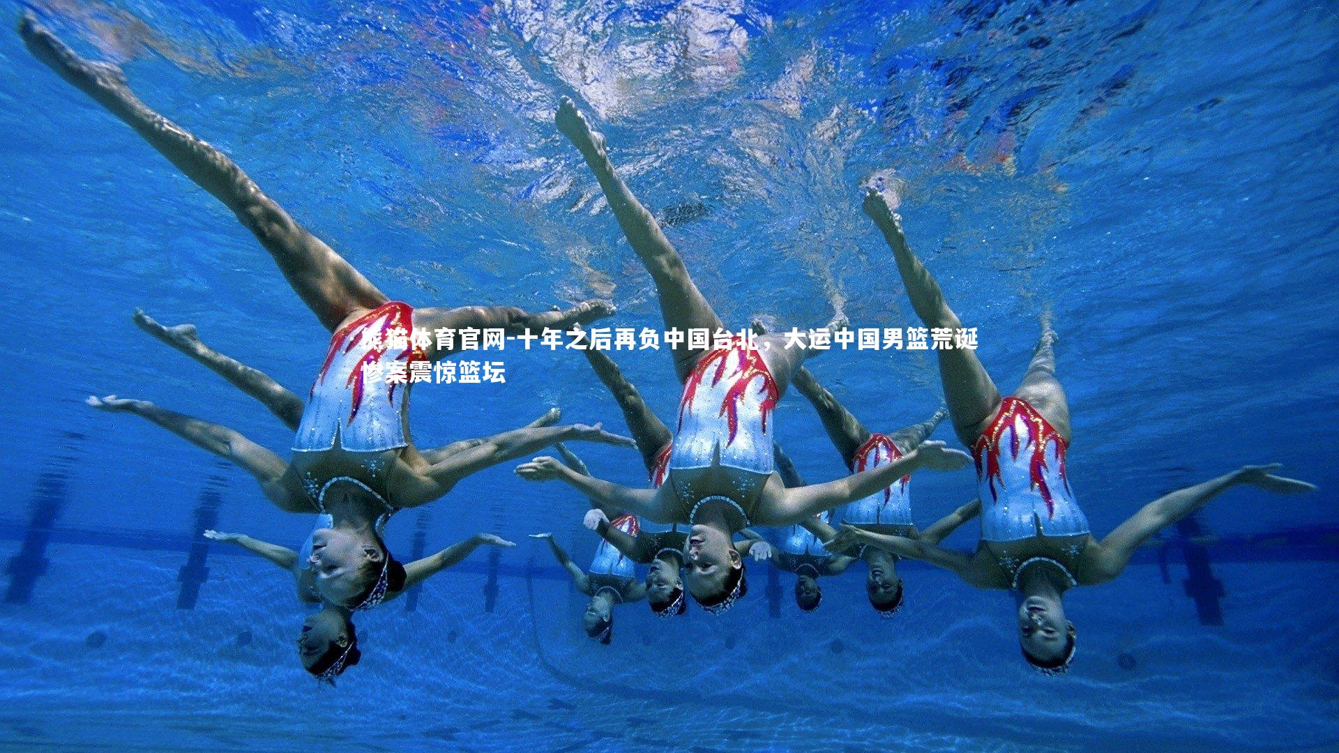 十年之后再负中国台北，大运中国男篮荒诞惨案震惊篮坛