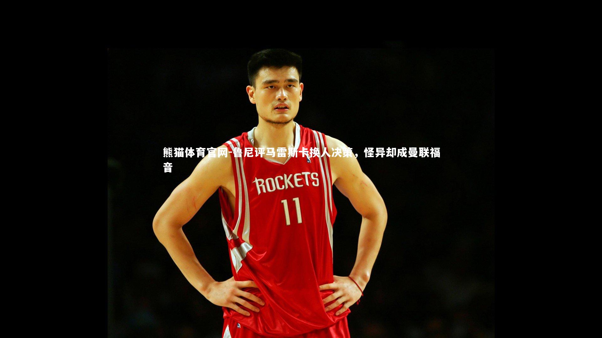 鲁尼评马雷斯卡换人决策，怪异却成曼联福音