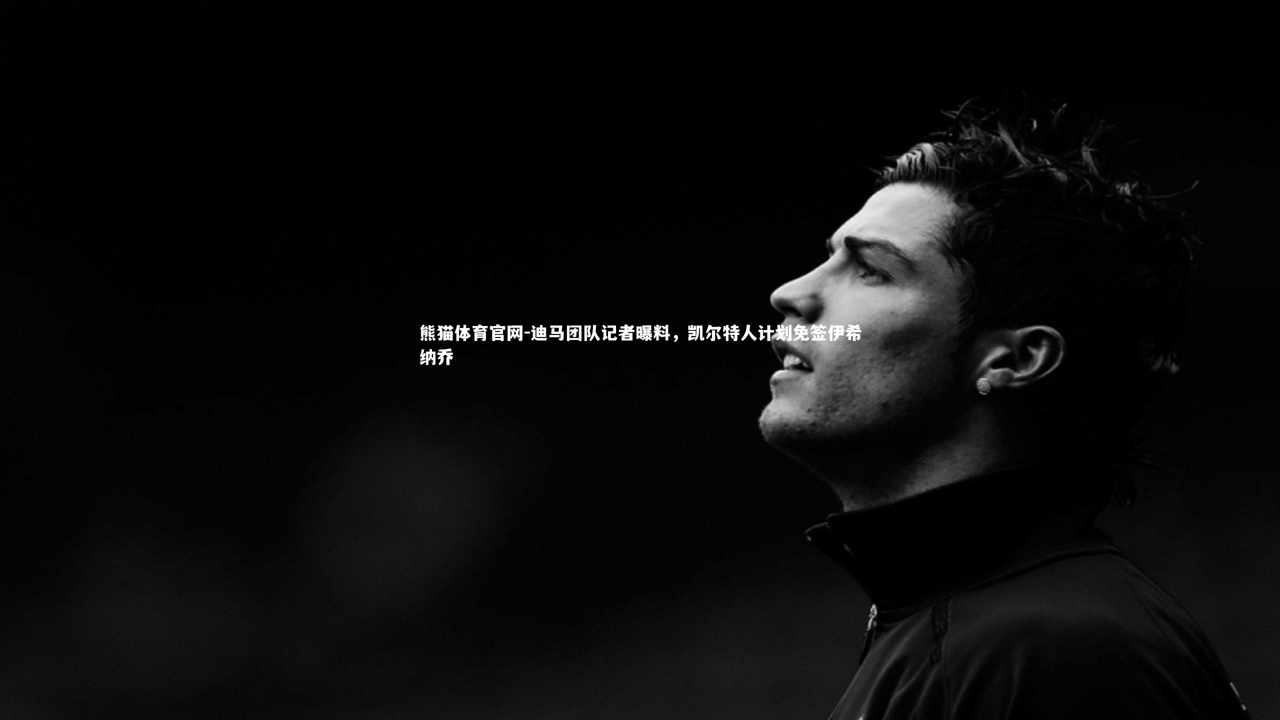 迪马团队记者曝料，凯尔特人计划免签伊希纳乔