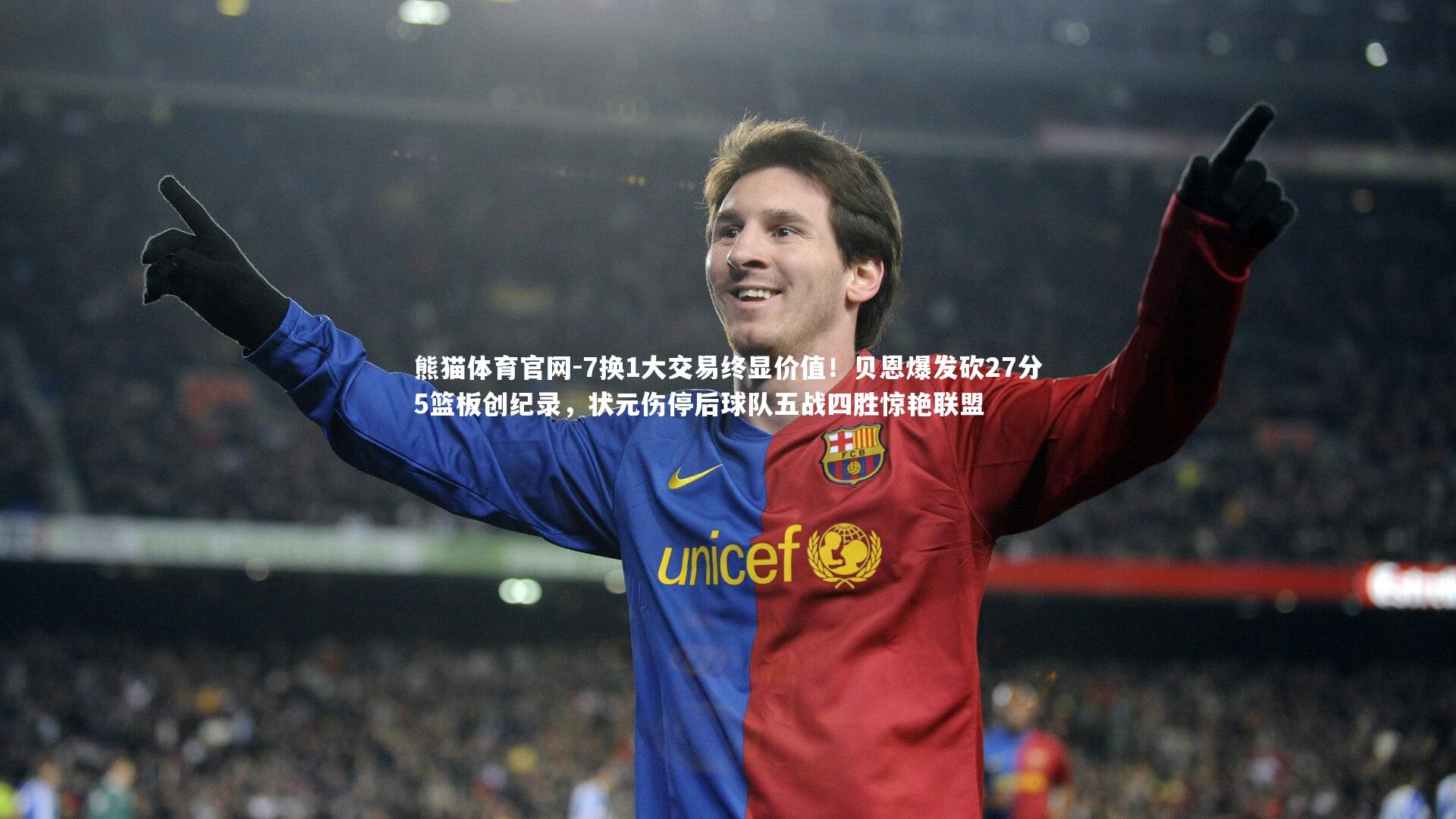 7换1大交易终显价值！贝恩爆发砍27分5篮板创纪录，状元伤停后球队五战四胜惊艳联盟