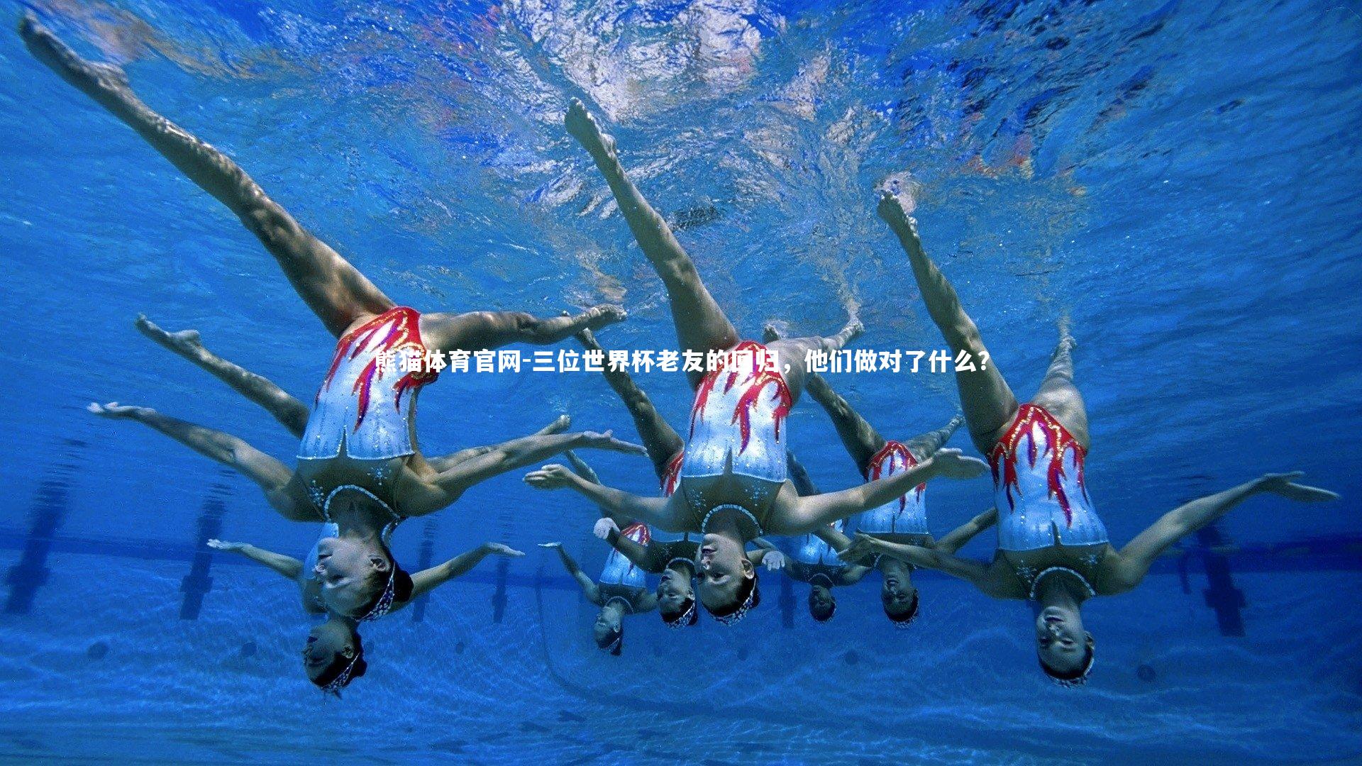 三位世界杯老友的回归，他们做对了什么？