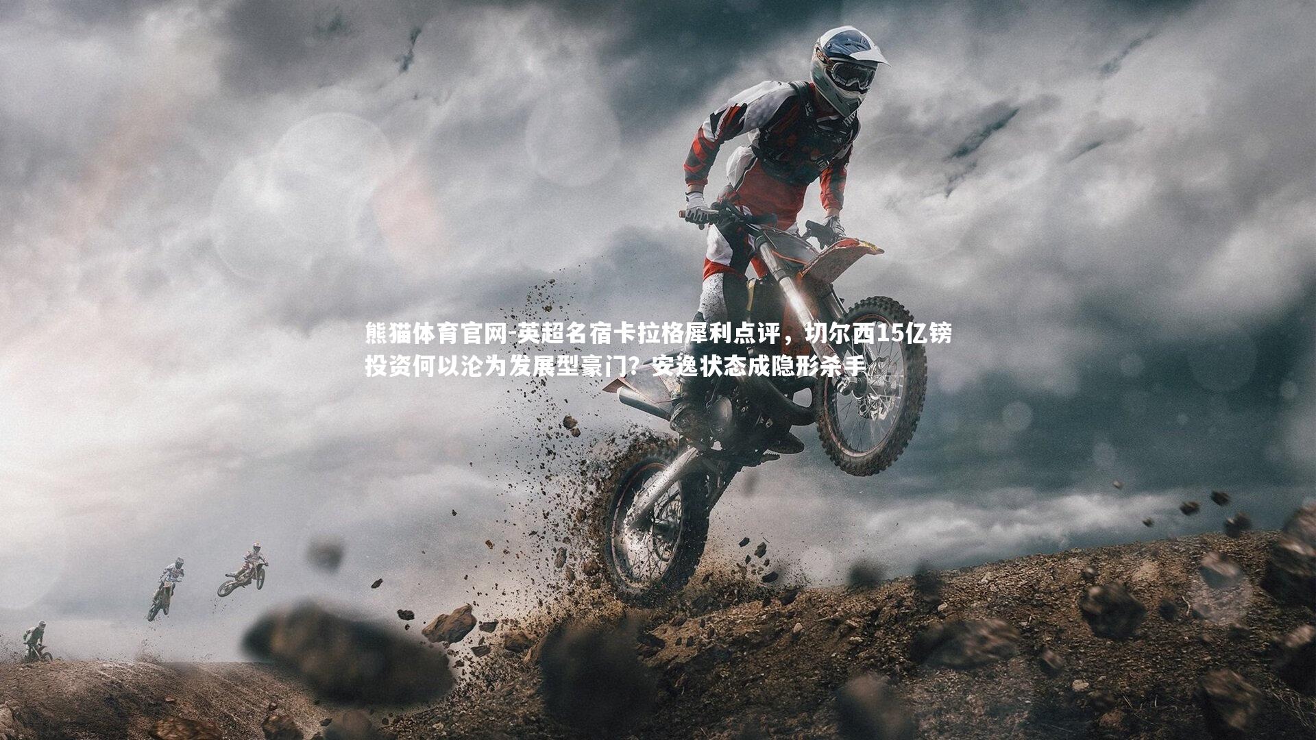 英超名宿卡拉格犀利点评，切尔西15亿镑投资何以沦为发展型豪门？安逸状态成隐形杀手