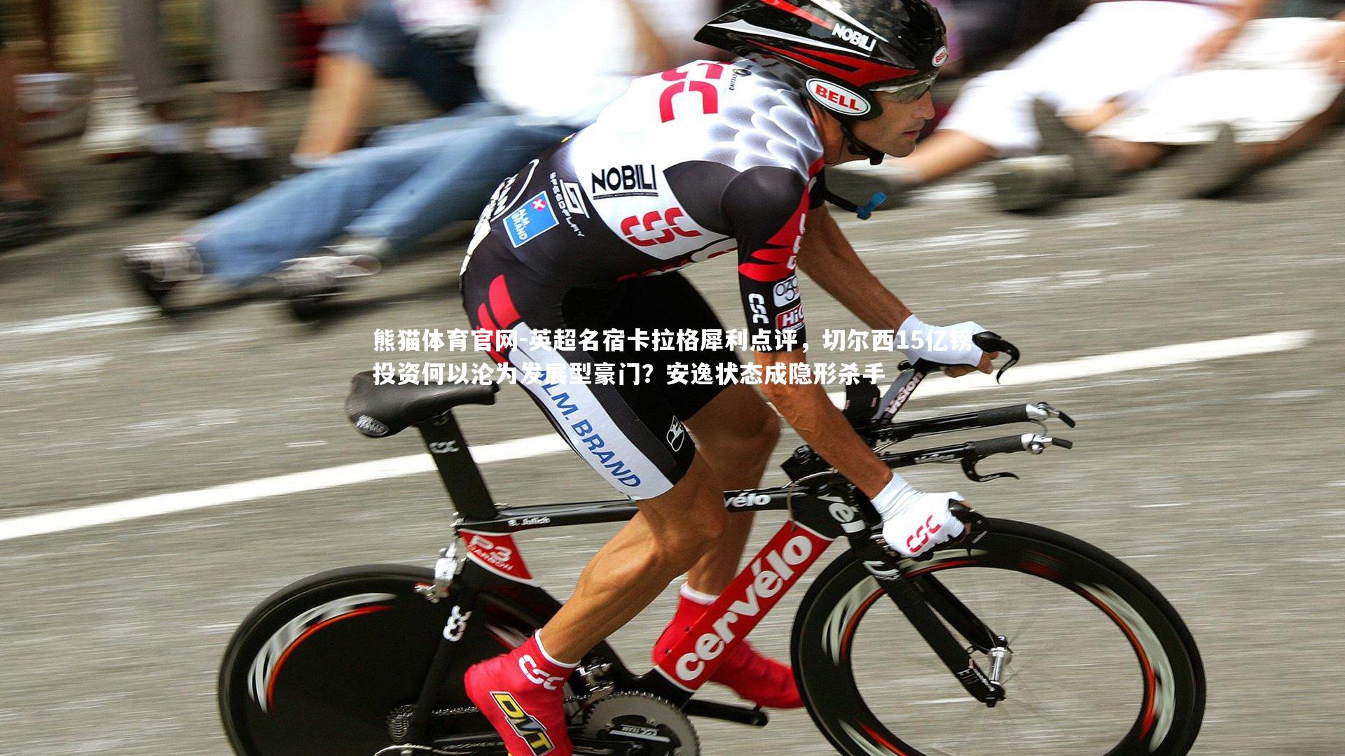 英超名宿卡拉格犀利点评，切尔西15亿镑投资何以沦为发展型豪门？安逸状态成隐形杀手